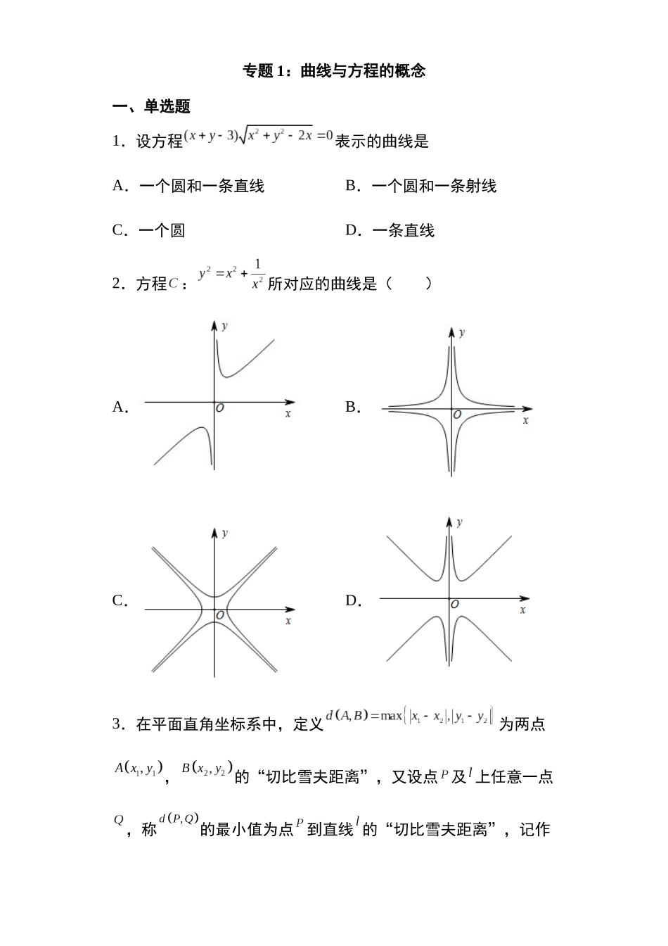 高考圆锥曲线考点专项-细分小专题-专题1：曲线与方程的概念18页.docx_第1页