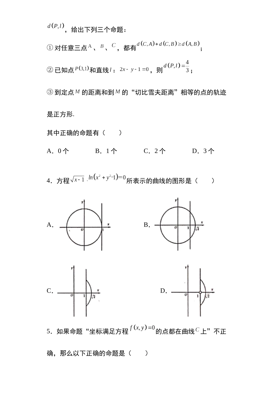 高考圆锥曲线考点专项-细分小专题-专题1：曲线与方程的概念18页.docx_第2页