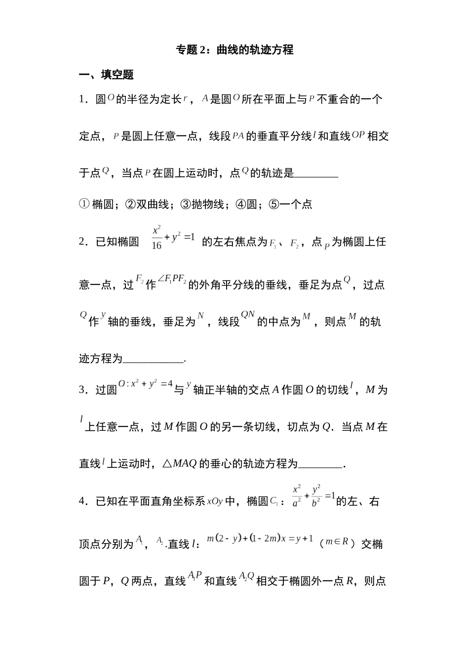 高考圆锥曲线考点专项-细分小专题-专题2：曲线的轨迹方程36页.docx_第1页