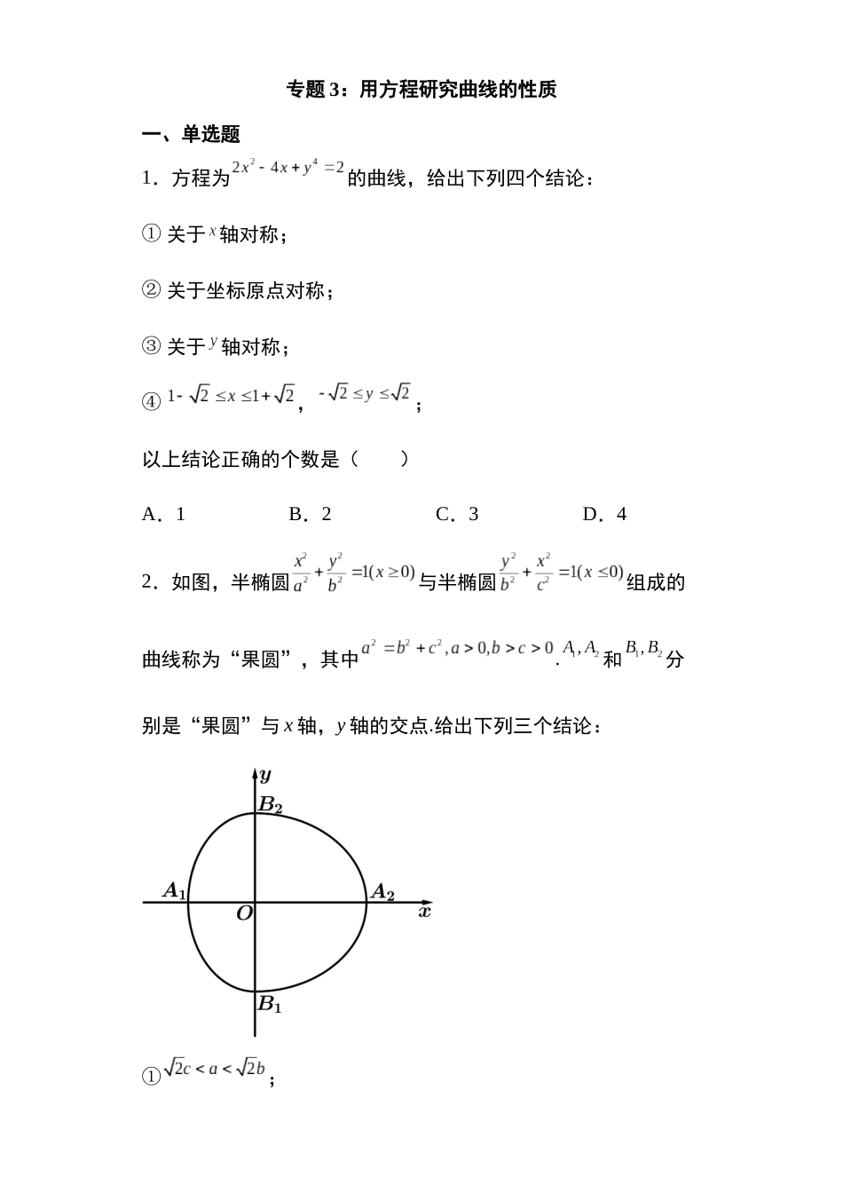 高考圆锥曲线考点专项-细分小专题-专题3:用方程研究曲线的性质37页.docx_第1页