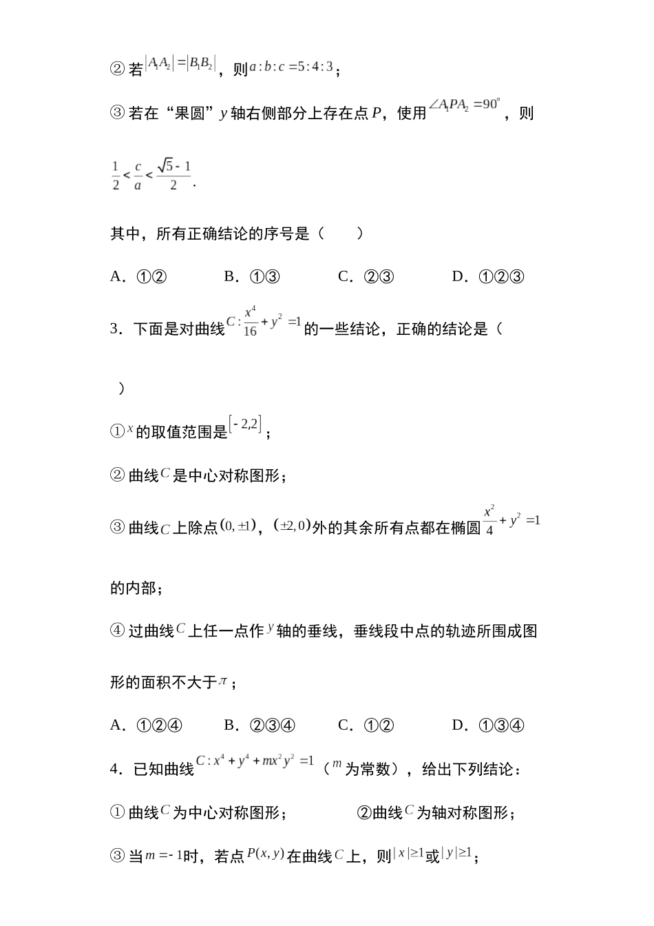 高考圆锥曲线考点专项-细分小专题-专题3:用方程研究曲线的性质37页.docx_第2页