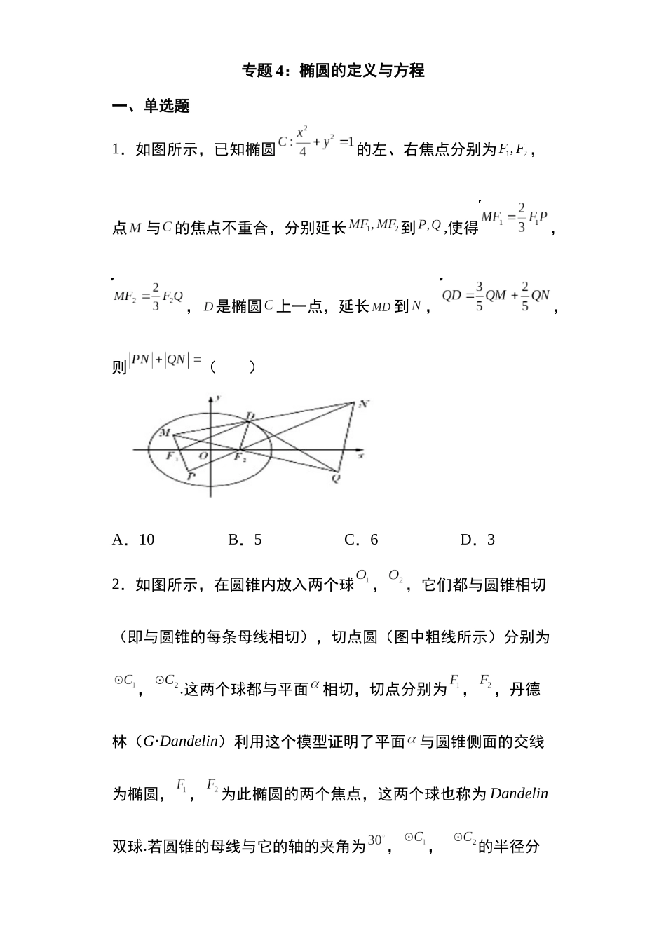 高考圆锥曲线考点专项-细分小专题-专题4:椭圆的定义与方程24页.docx_第1页