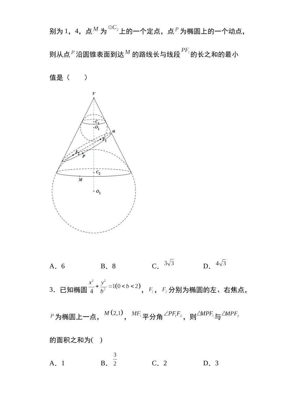 高考圆锥曲线考点专项-细分小专题-专题4:椭圆的定义与方程24页.docx_第2页