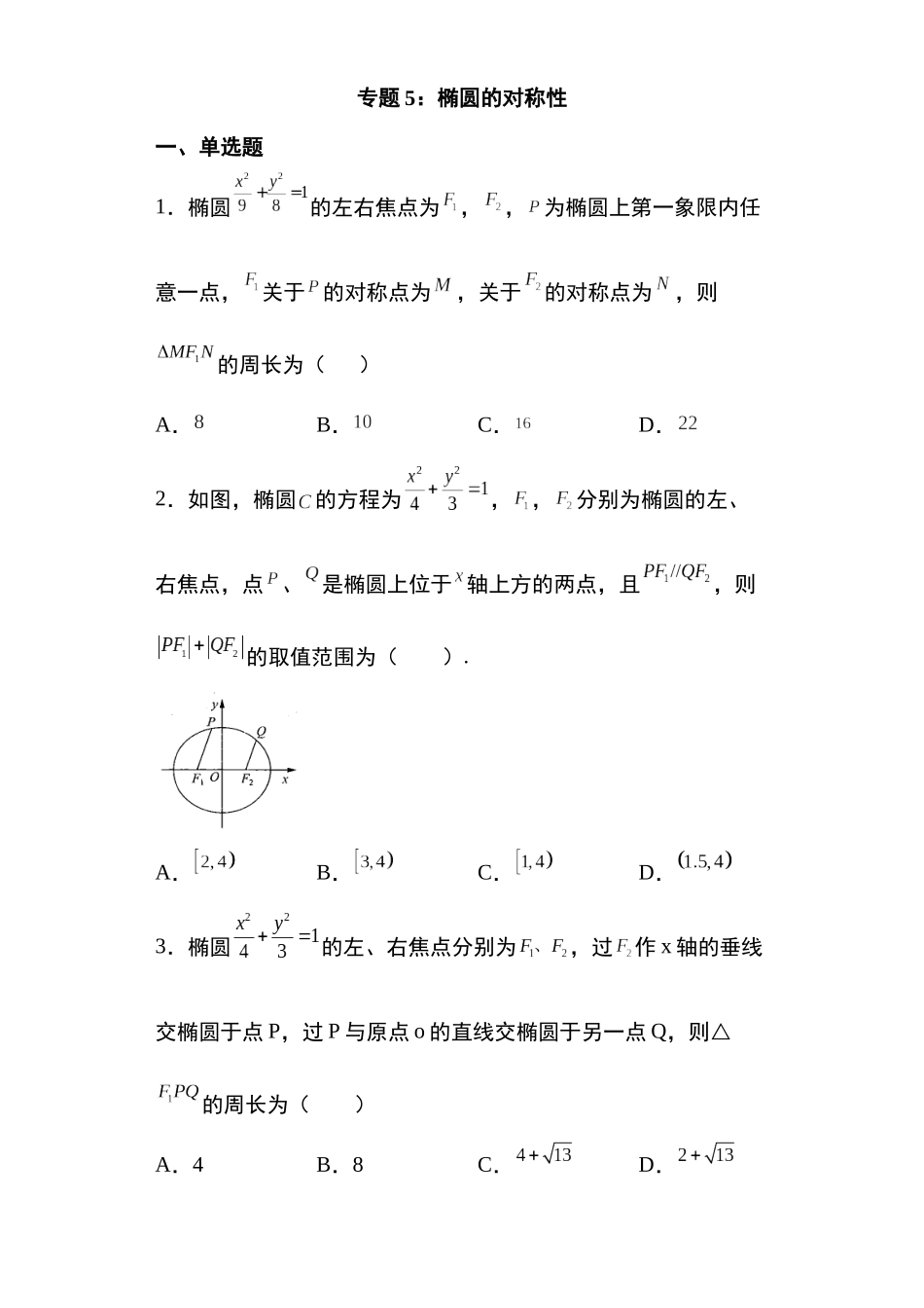 高考圆锥曲线考点专项-细分小专题-专题5:椭圆的对称性问题22页.docx_第1页