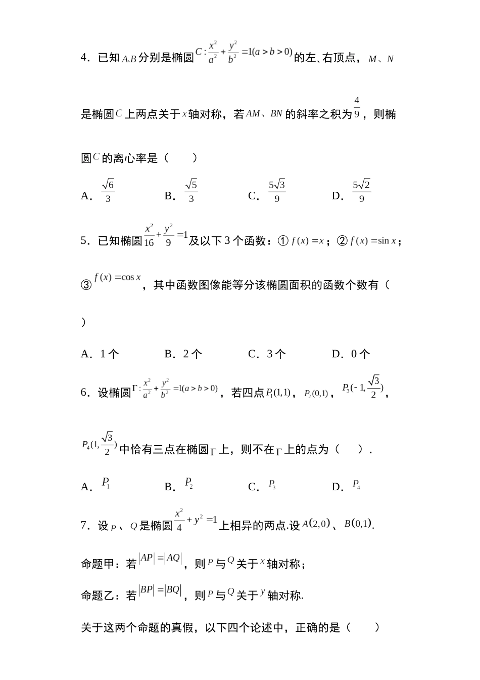 高考圆锥曲线考点专项-细分小专题-专题5:椭圆的对称性问题22页.docx_第2页