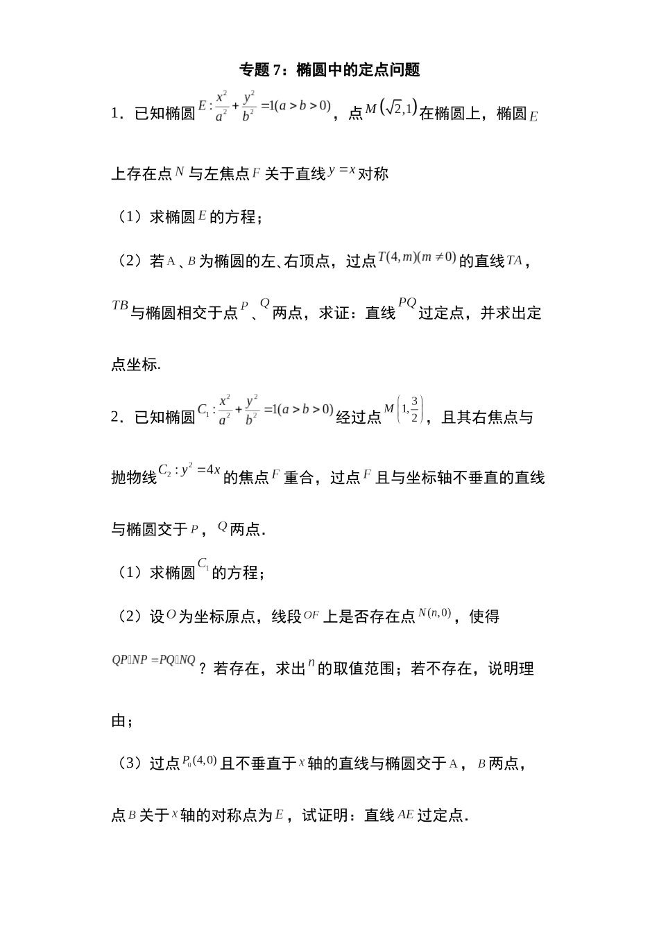 高考圆锥曲线考点专项-细分小专题-专题7:椭圆中的定点问题33页.docx_第1页