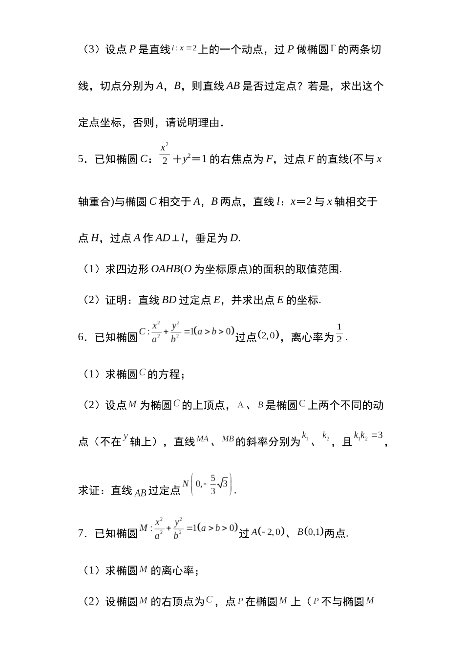 高考圆锥曲线考点专项-细分小专题-专题7:椭圆中的定点问题33页.docx_第3页