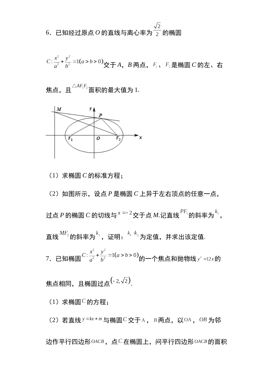 高考圆锥曲线考点专项-细分小专题-专题8：椭圆中的定值问题29页.docx_第3页