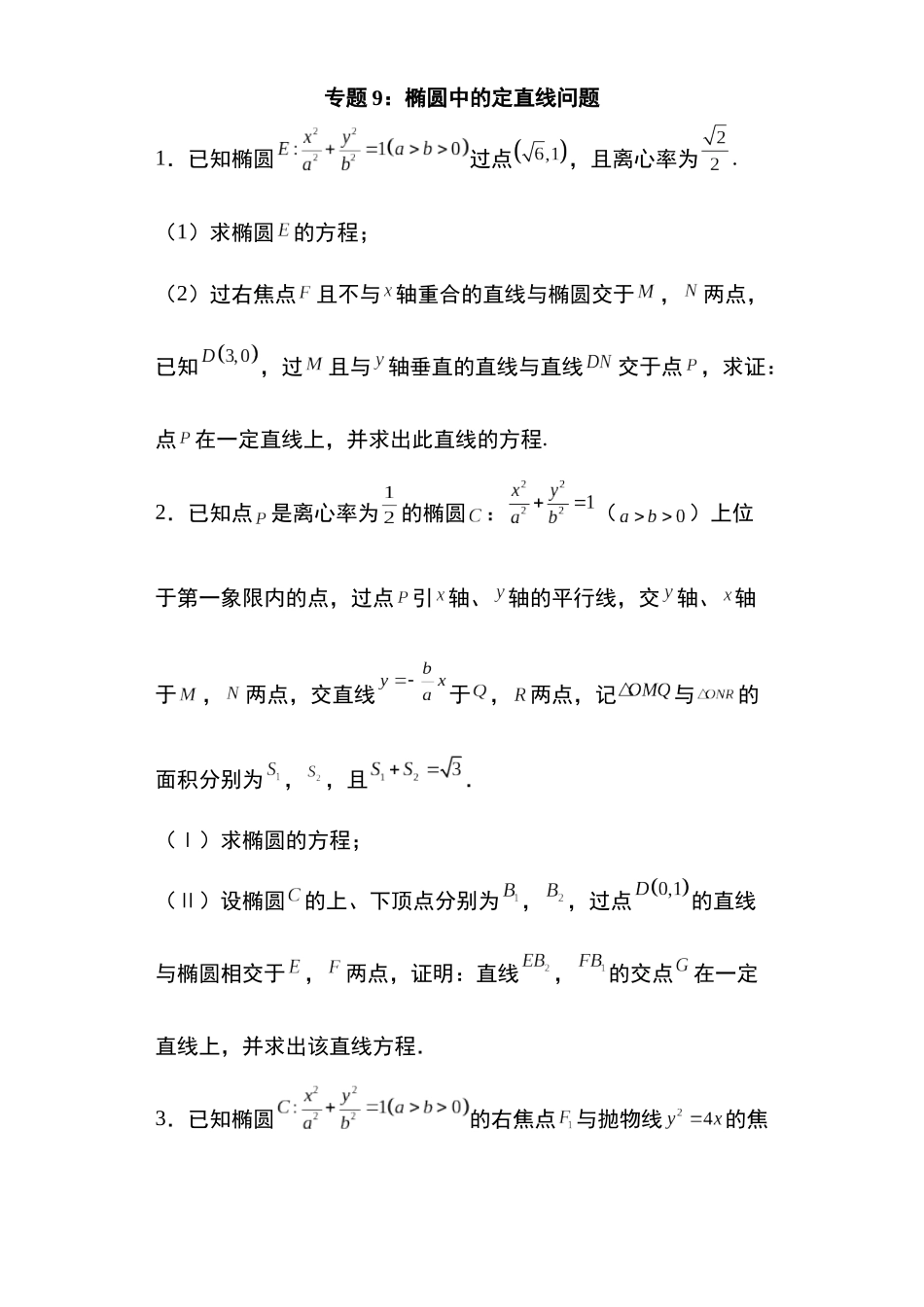 高考圆锥曲线考点专项-细分小专题-专题9：椭圆中的定直线问题25页.docx_第1页