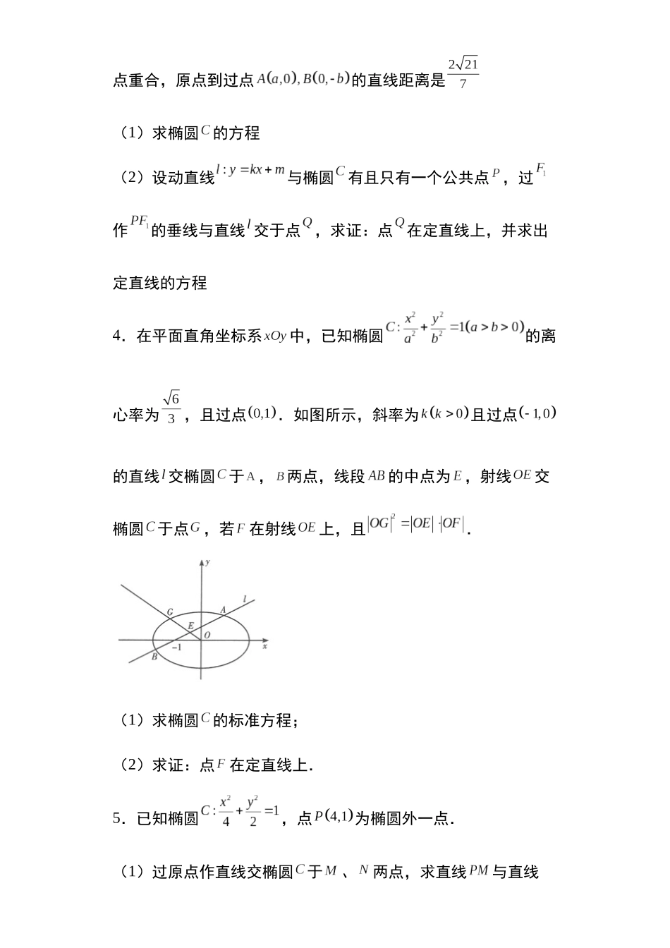 高考圆锥曲线考点专项-细分小专题-专题9：椭圆中的定直线问题25页.docx_第2页