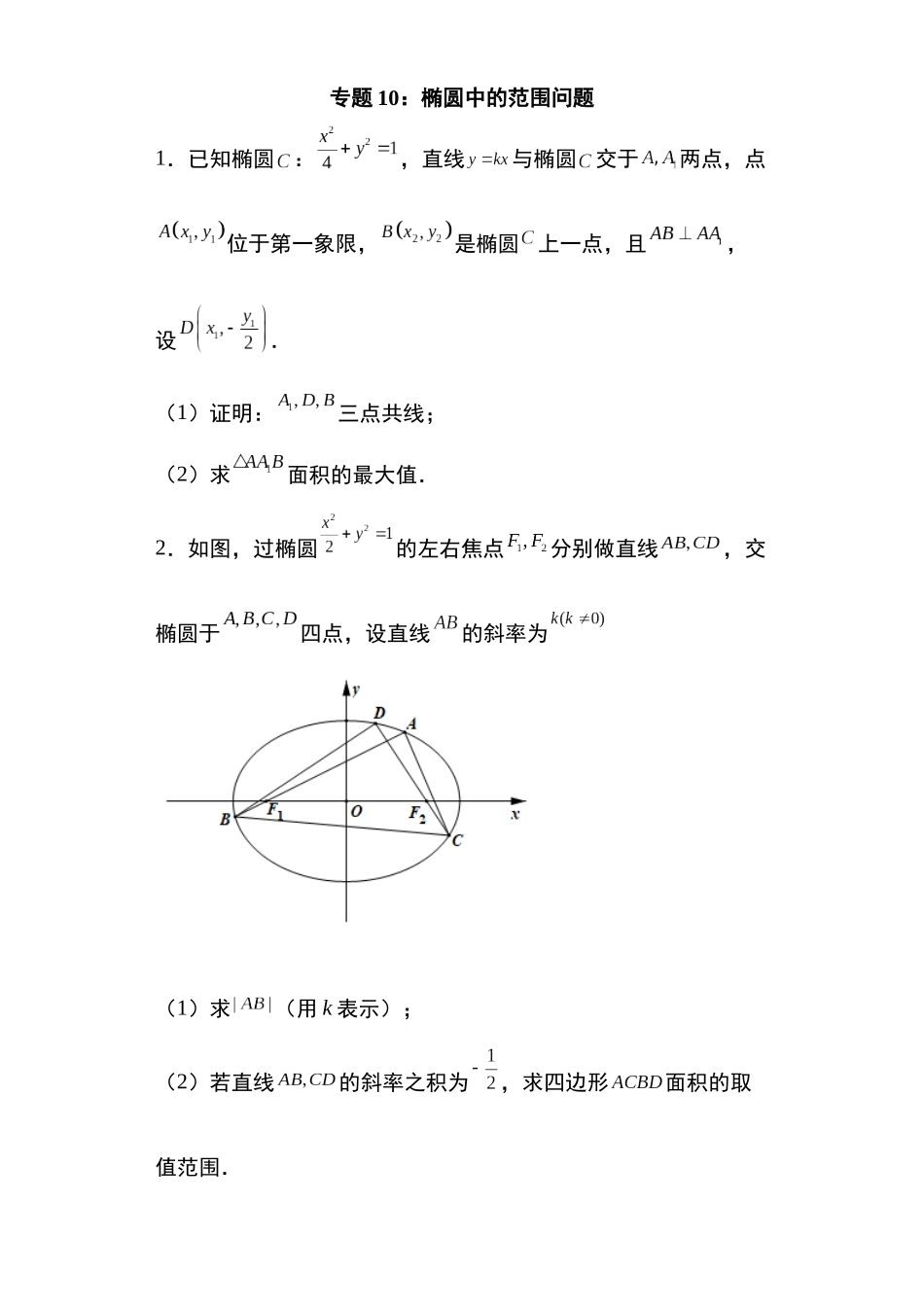 高考圆锥曲线考点专项-细分小专题-专题10:椭圆中的范围问题29页.docx_第1页