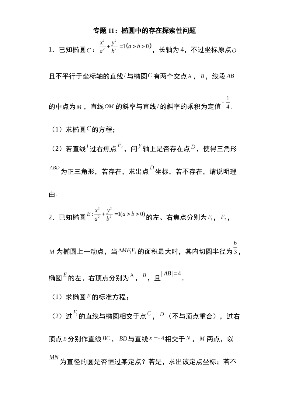高考圆锥曲线考点专项-细分小专题-专题11:椭圆中的存在探索性问题29页.docx_第1页