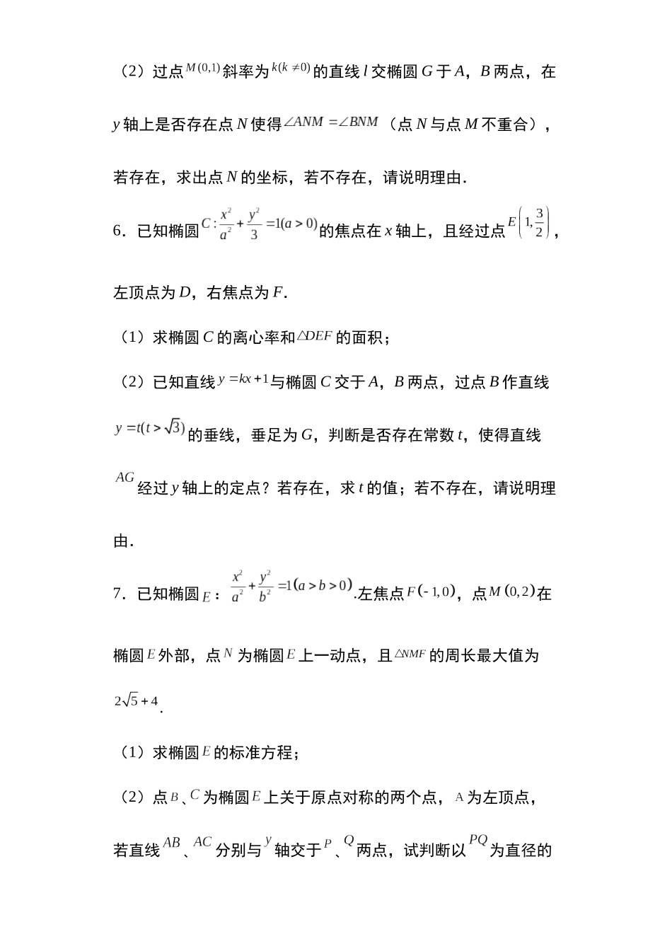 高考圆锥曲线考点专项-细分小专题-专题11:椭圆中的存在探索性问题29页.docx_第3页