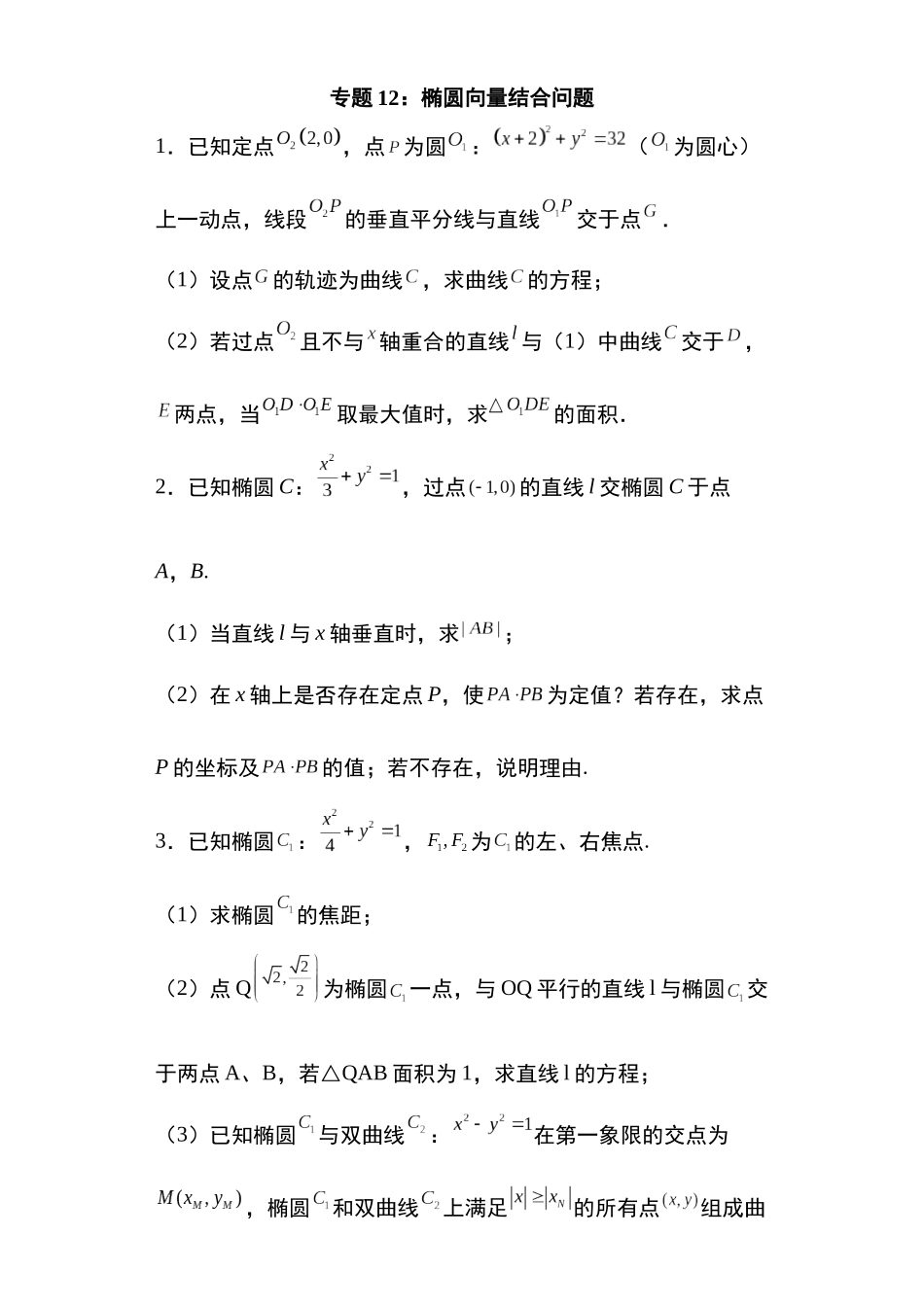 高考圆锥曲线考点专项-细分小专题-专题12：椭圆向量结合问题29页.docx_第1页