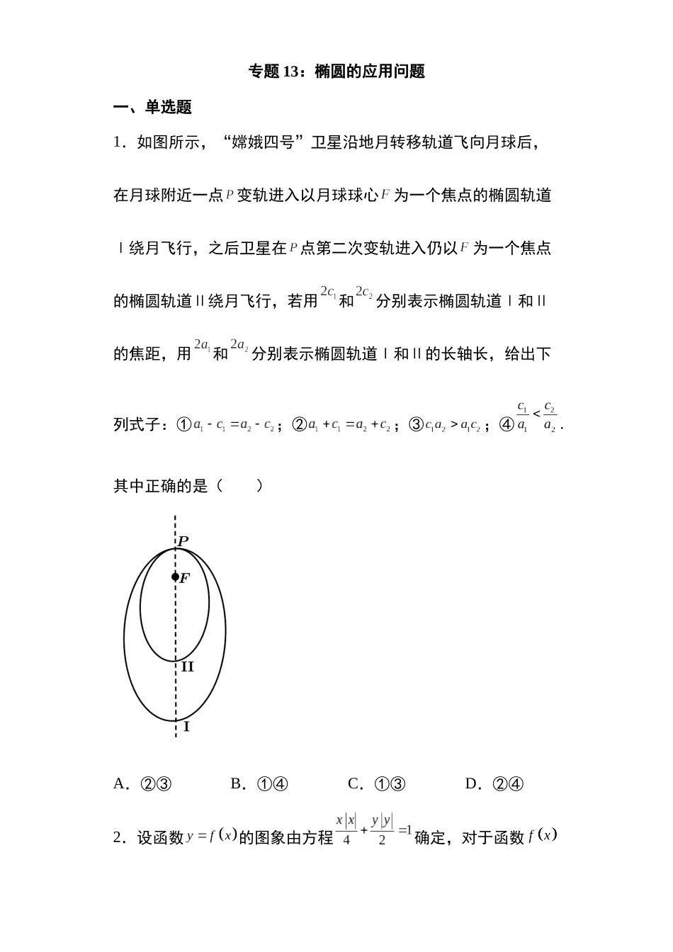 高考圆锥曲线考点专项-细分小专题-专题13:椭圆的应用问题24页.docx_第1页