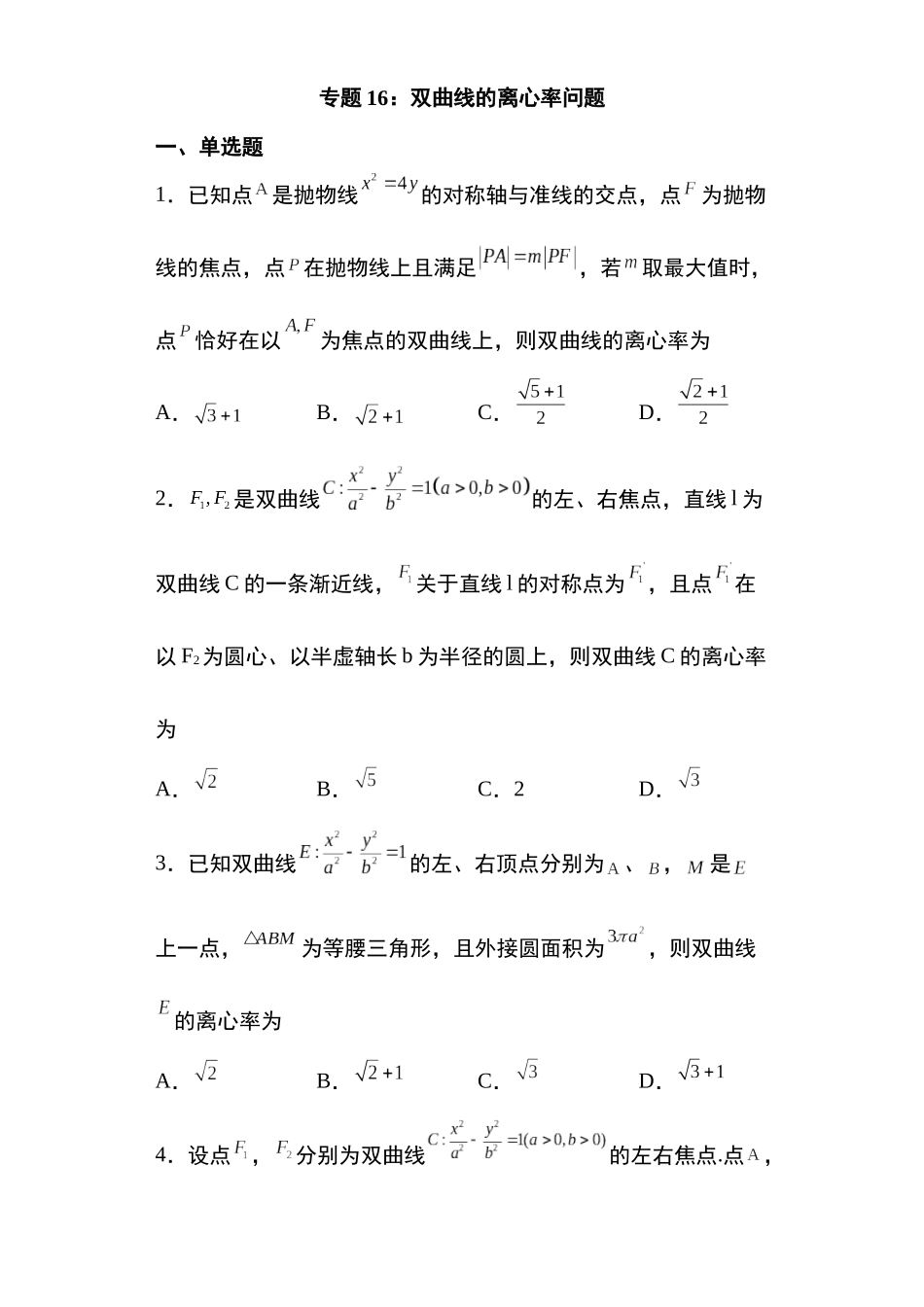 高考圆锥曲线考点专项-细分小专题-专题16：双曲线的离心率问题34页.docx_第1页