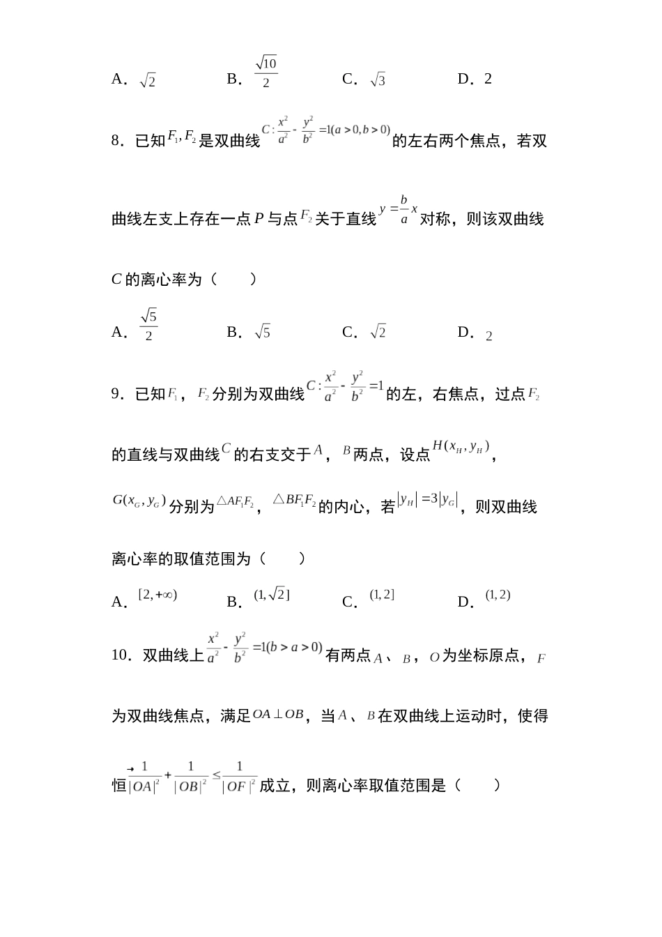 高考圆锥曲线考点专项-细分小专题-专题16：双曲线的离心率问题34页.docx_第3页