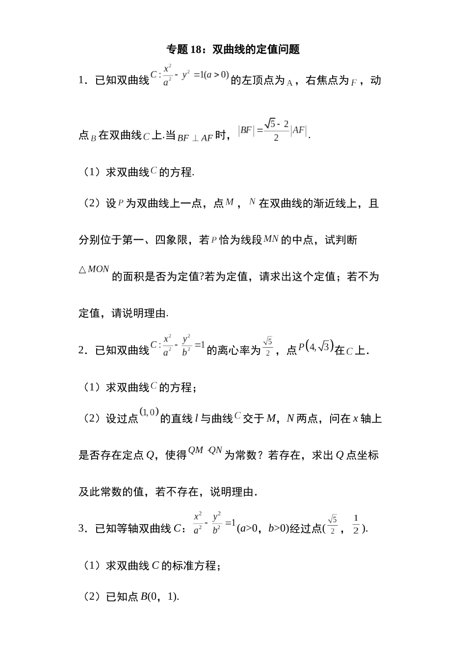 高考圆锥曲线考点专项-细分小专题-专题18：双曲线的定值问题25页.docx_第1页