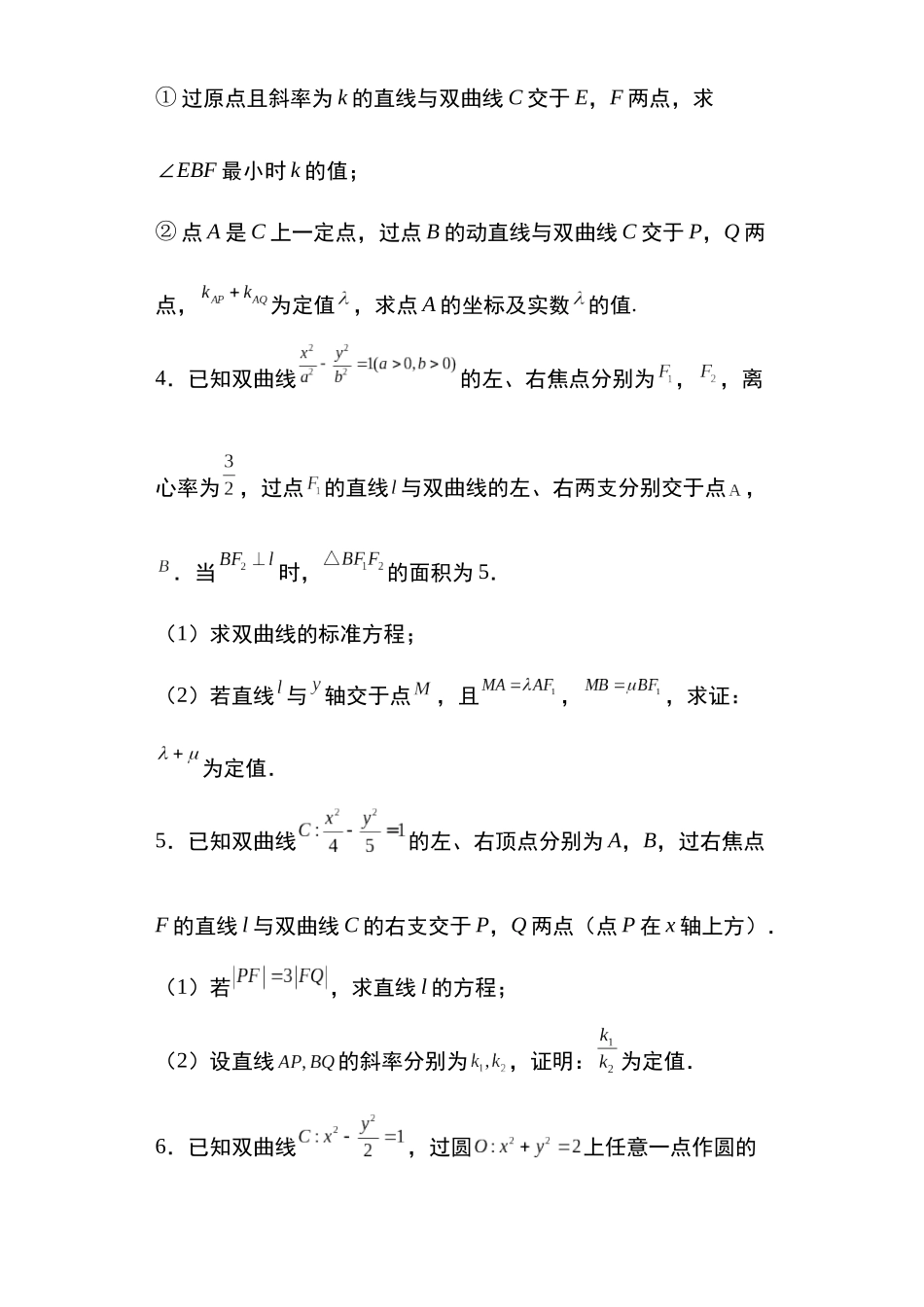 高考圆锥曲线考点专项-细分小专题-专题18：双曲线的定值问题25页.docx_第2页