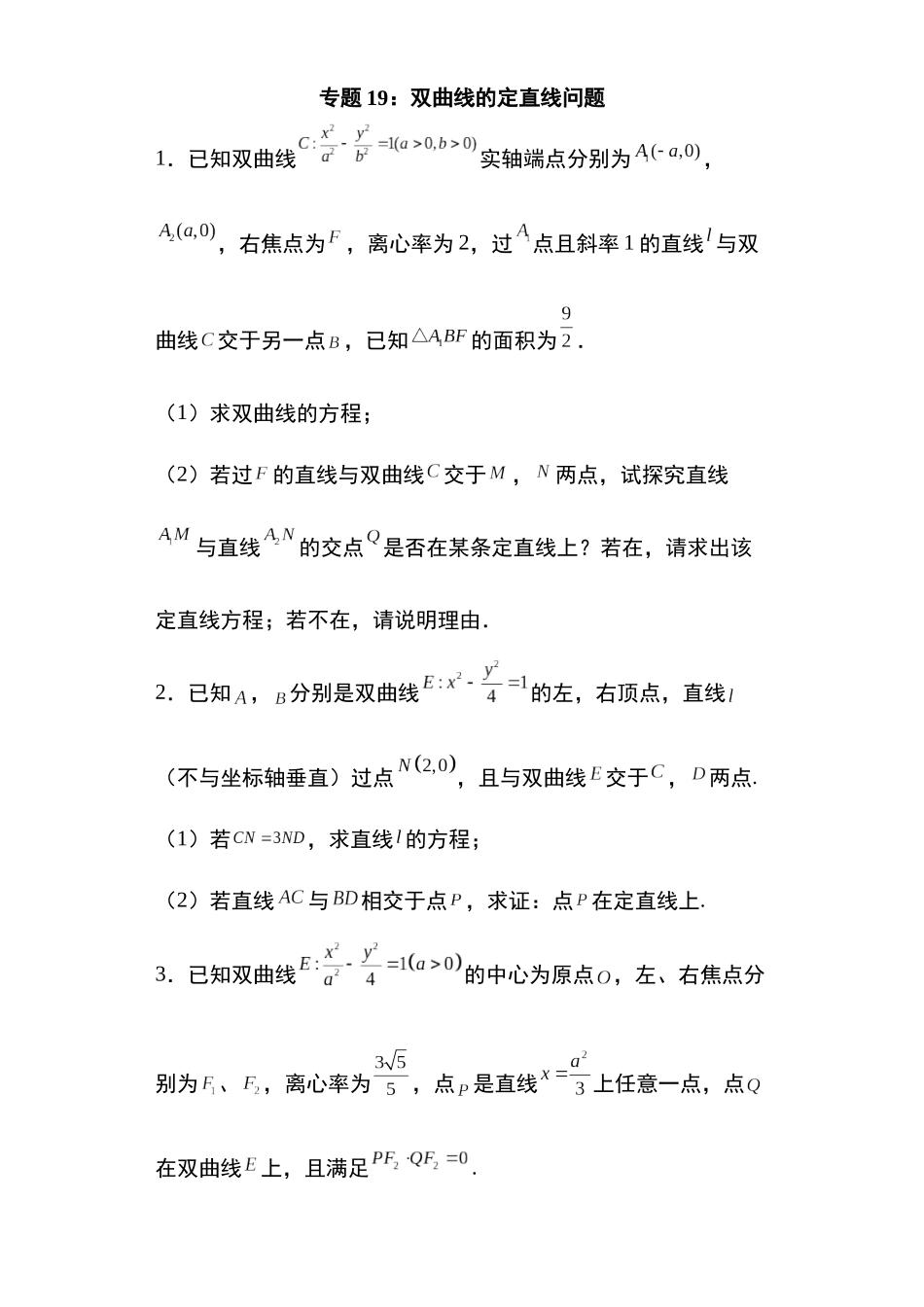 高考圆锥曲线考点专项-细分小专题-专题19：双曲线的定直线问题9页.docx_第1页