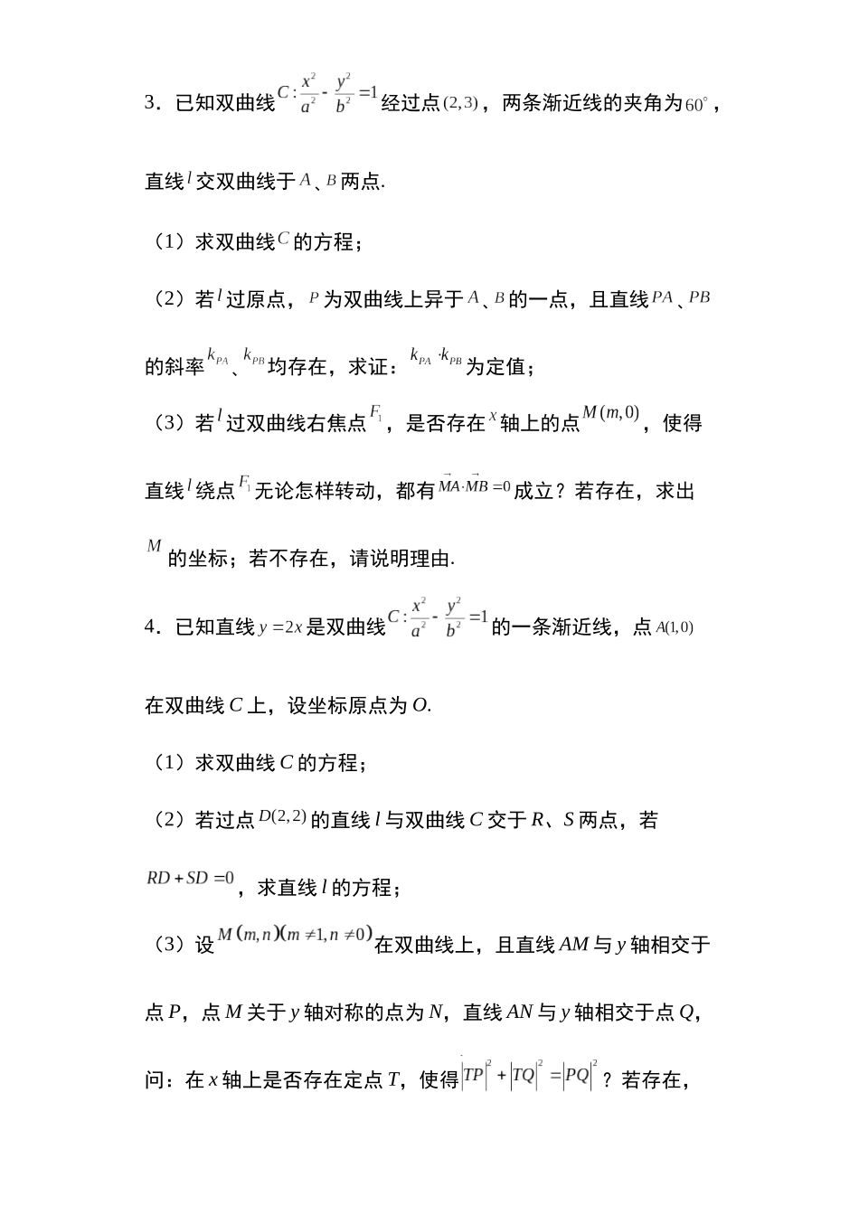 高考圆锥曲线考点专项-细分小专题-专题21：双曲线的存在探索性问题23页.docx_第2页