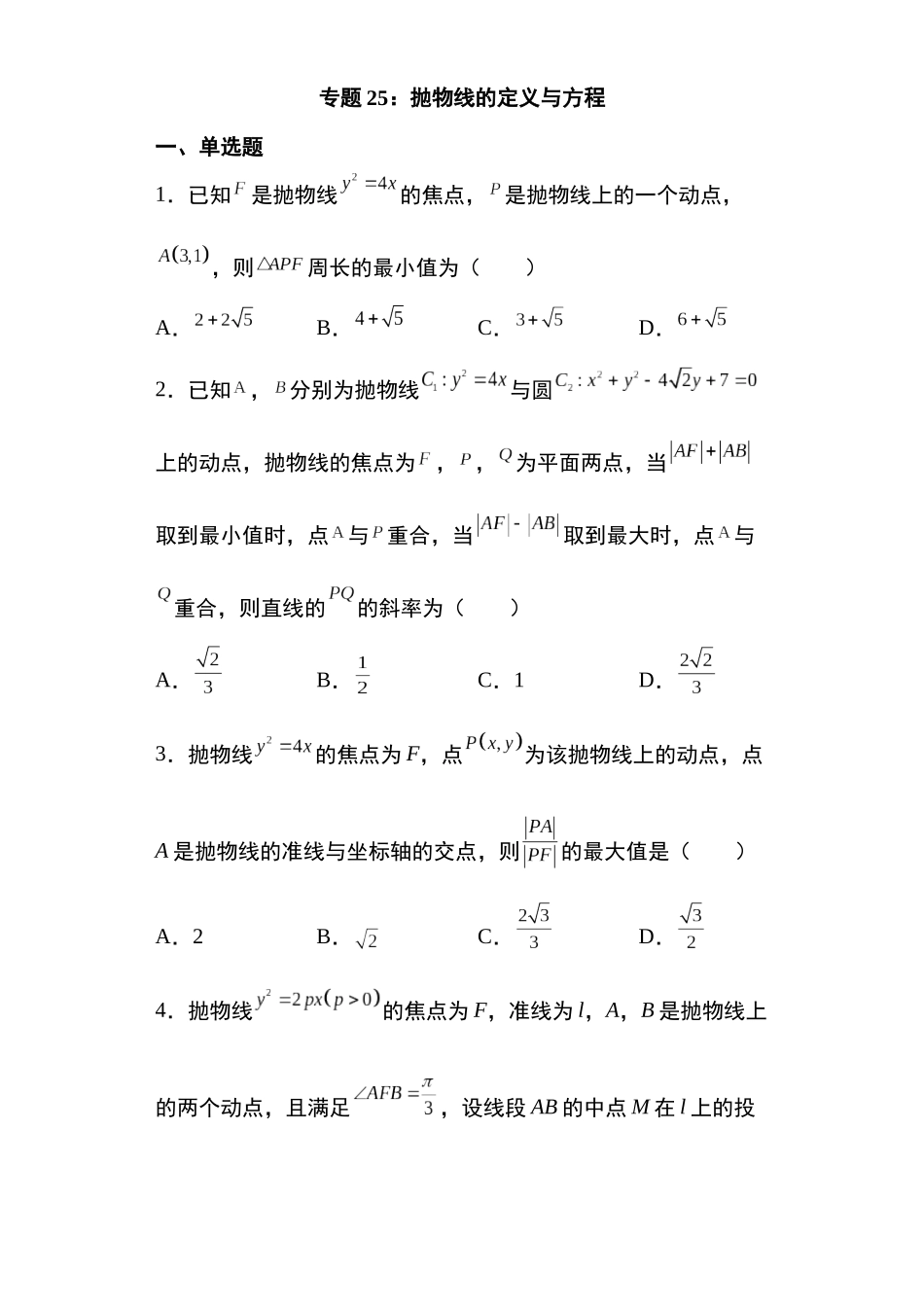 高考圆锥曲线考点专项-细分小专题-专题25：抛物线的定义与方程21页.docx_第1页