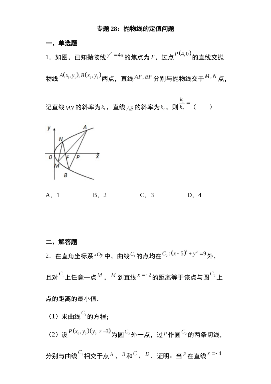 高考圆锥曲线考点专项-细分小专题-专题28：抛物线的定值问题32页.docx_第1页