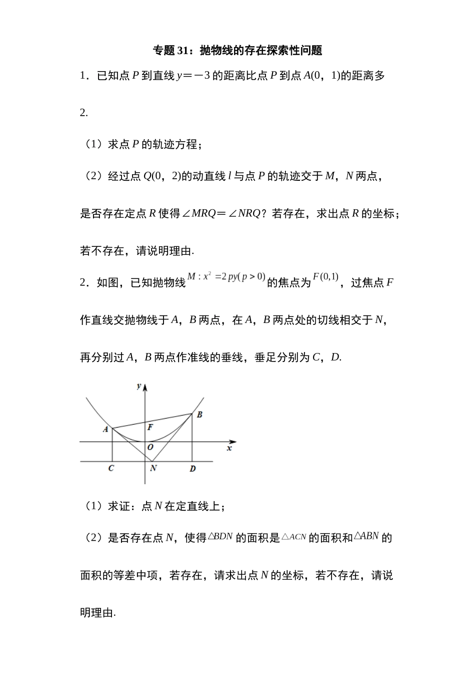 高考圆锥曲线考点专项-细分小专题-专题31：抛物线的存在探索性问题30页.docx_第1页