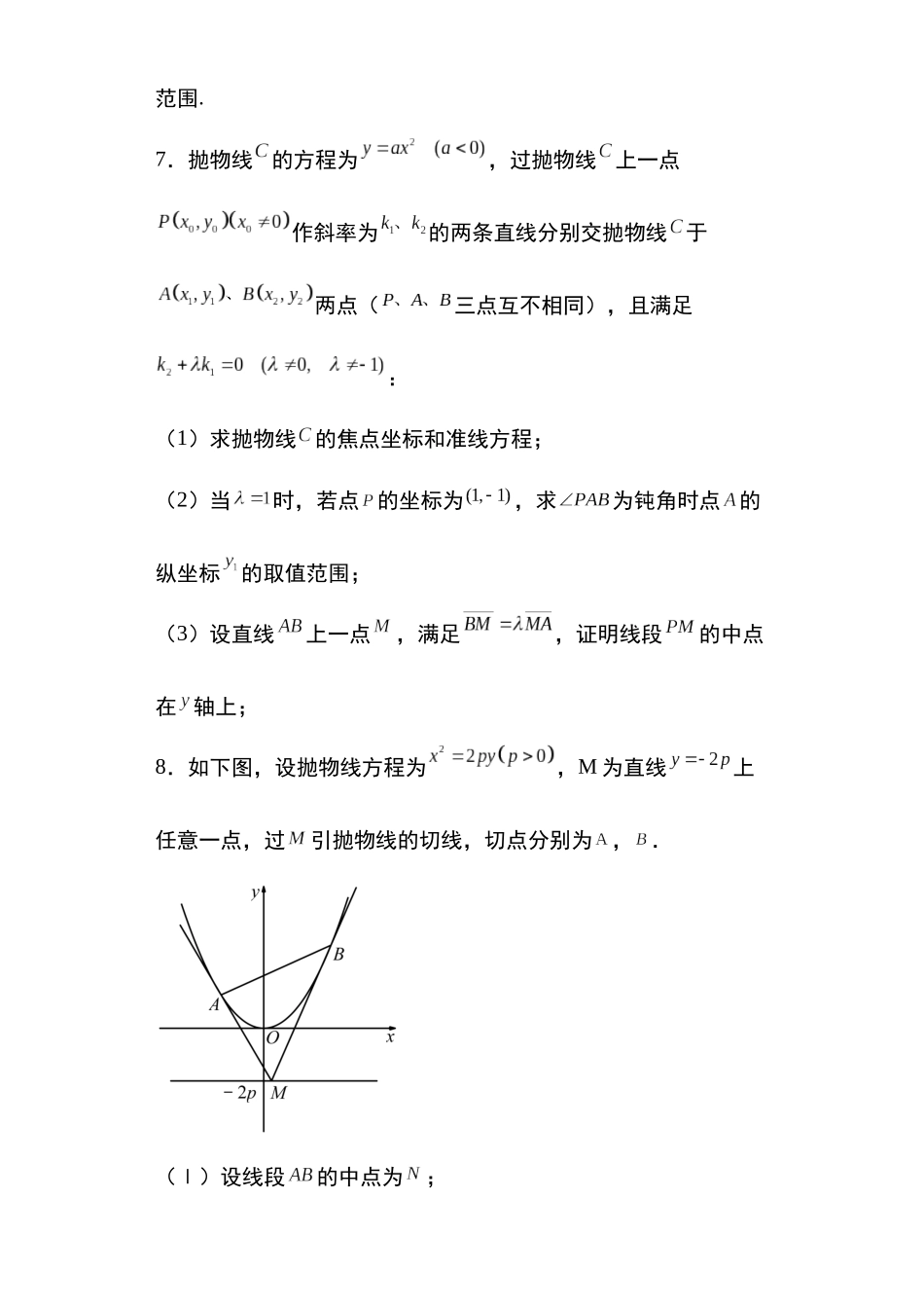 高考圆锥曲线考点专项-细分小专题-专题32:抛物线向量结合问题22页.docx_第3页
