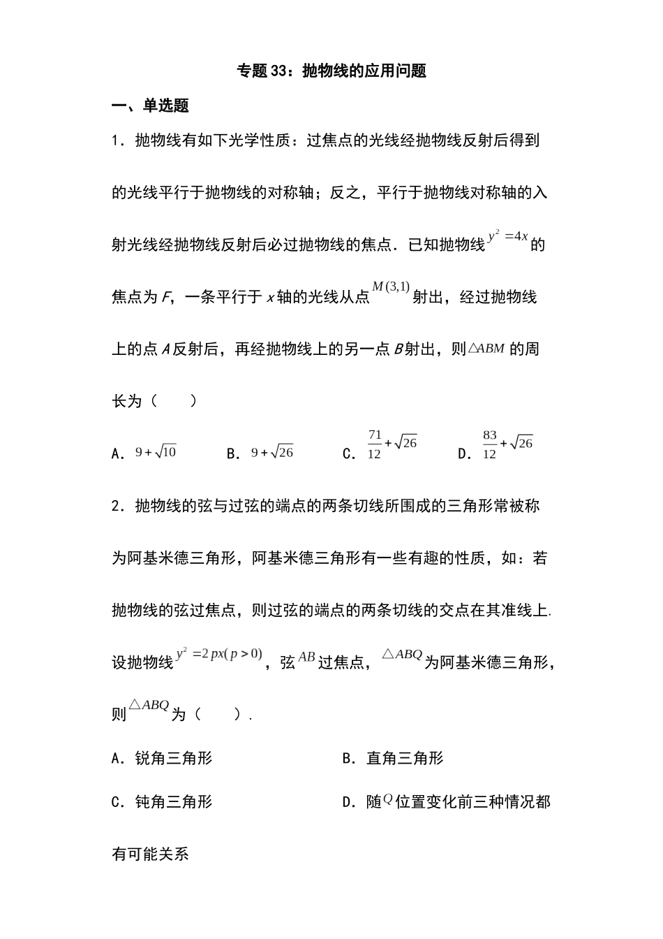 高考圆锥曲线考点专项-细分小专题-专题33：抛物线的应用问题17页.docx_第1页
