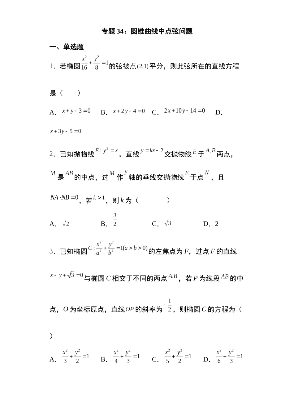 高考圆锥曲线考点专项-细分小专题-专题34:圆锥曲线中点弦问题25 页.docx_第1页