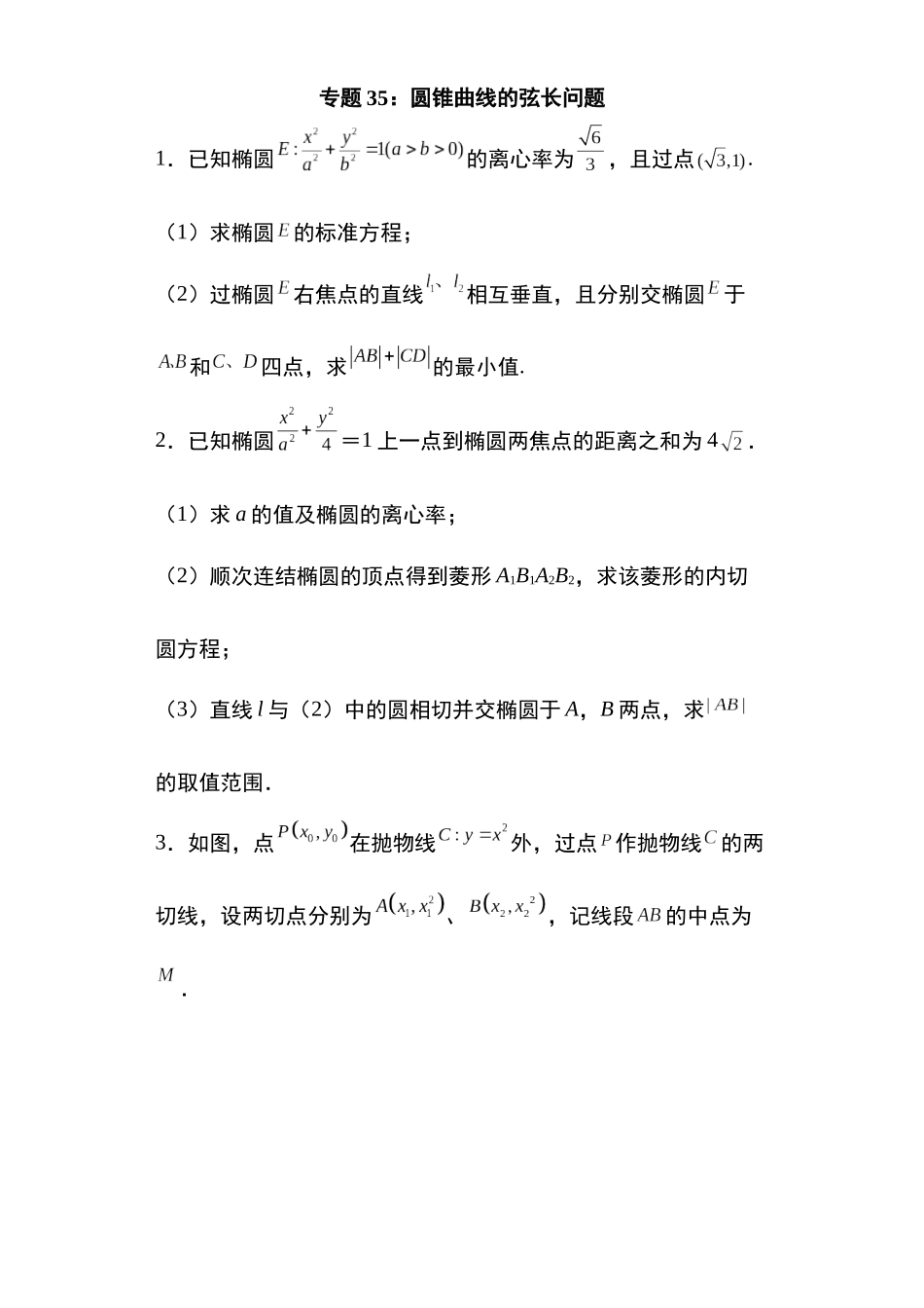 高考圆锥曲线考点专项-细分小专题-专题35:圆锥曲线的弦长问题28页.docx_第1页