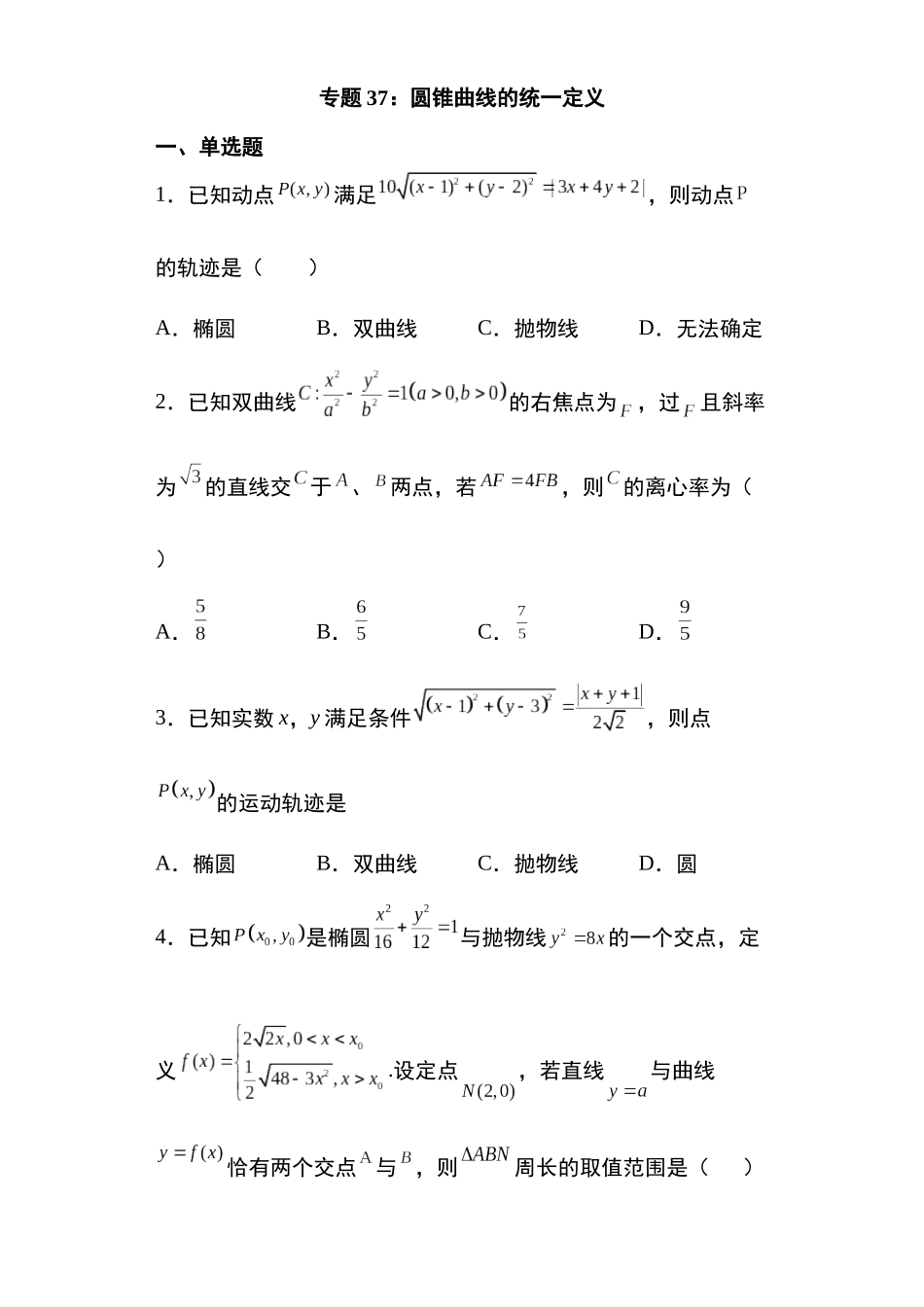 高考圆锥曲线考点专项-细分小专题-专题37:圆锥曲线的统一定义13页.docx_第1页
