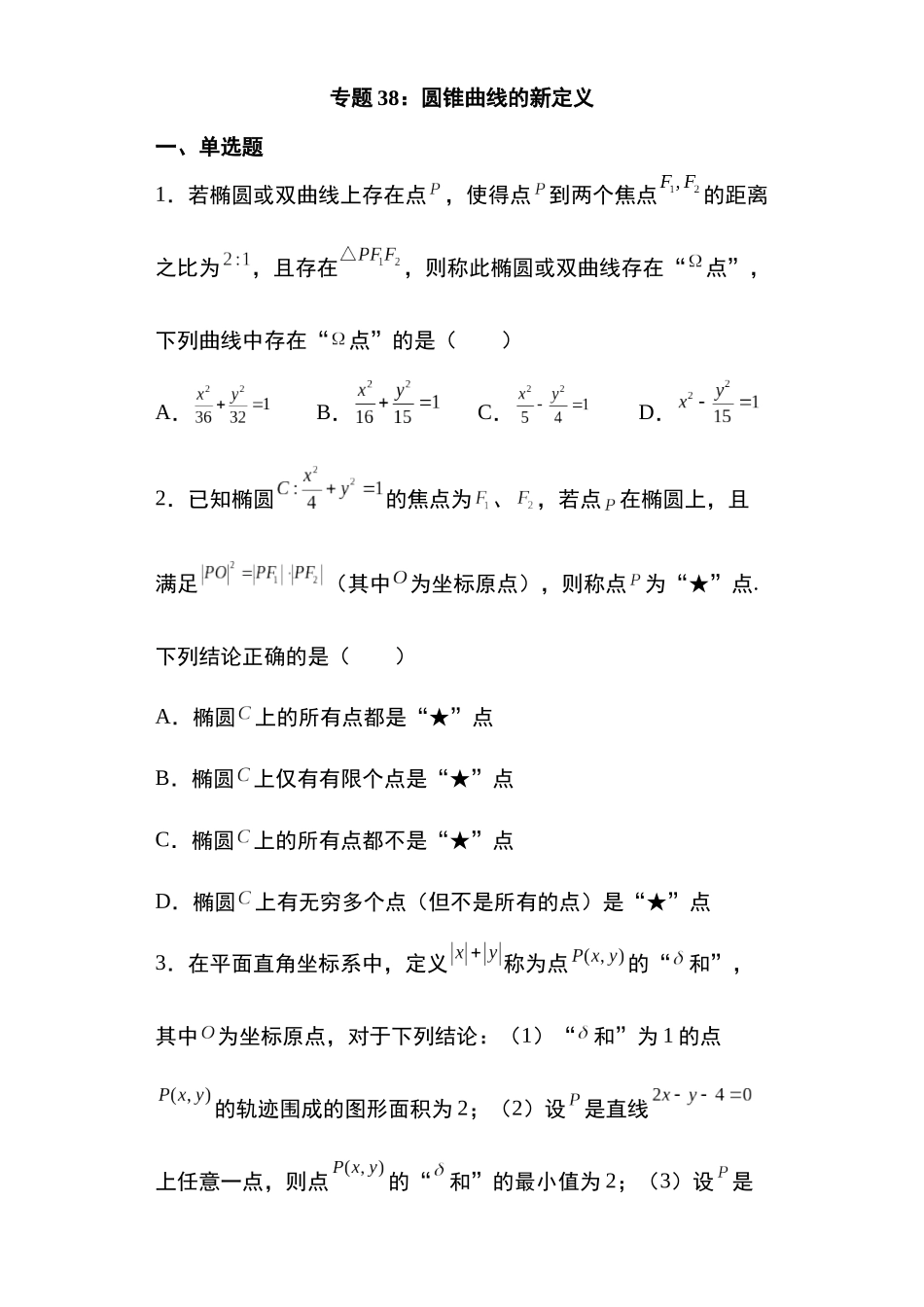 高考圆锥曲线考点专项-细分小专题-专题38：圆锥曲线的新定义问题29页.docx_第1页