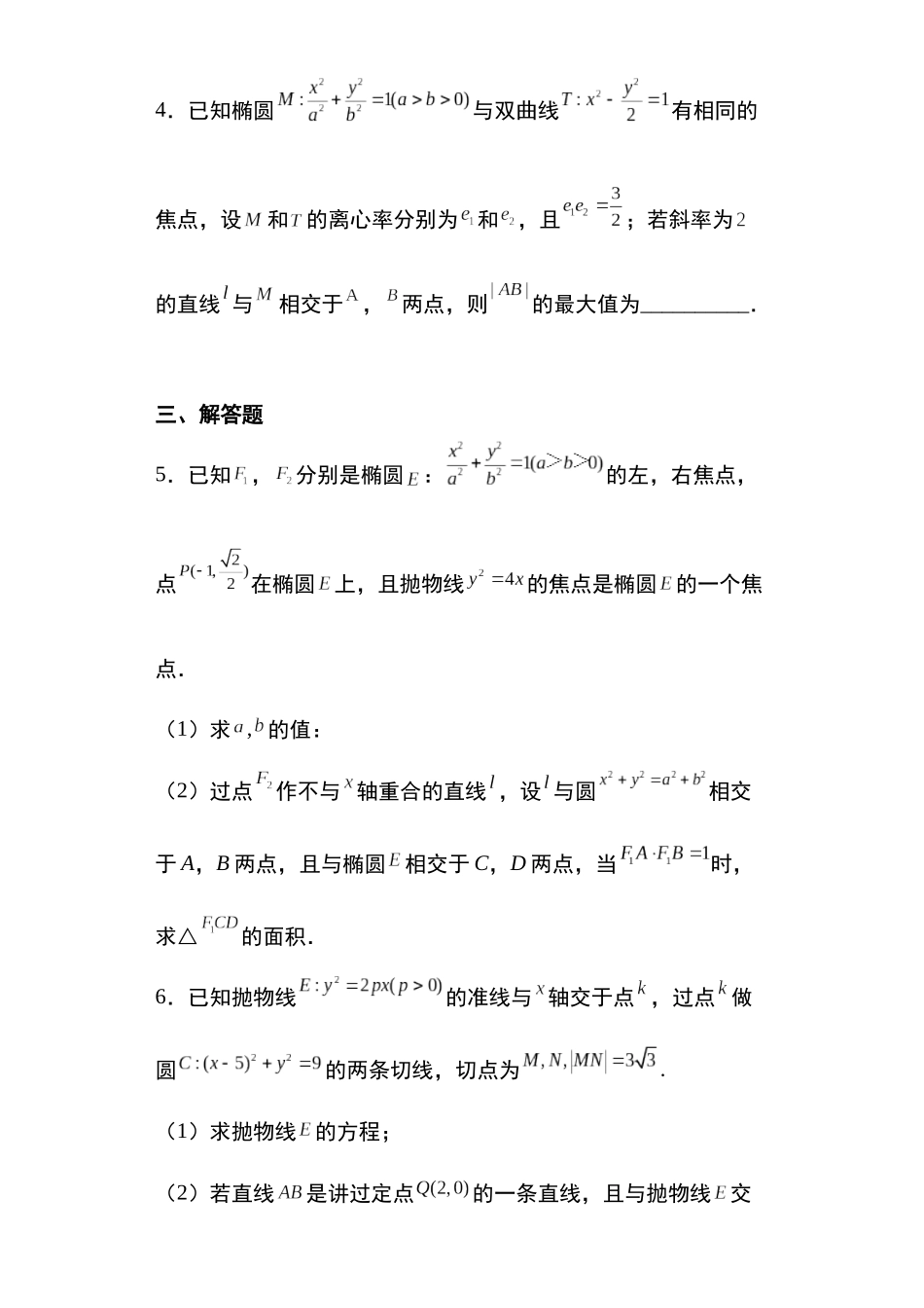 高考圆锥曲线考点专项-细分小专题-专题39：圆锥曲线的综合问题24页.docx_第2页