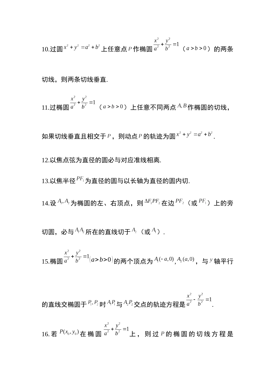 高考圆锥曲线考点专项-细分小专题-专题40：圆锥曲线的二级结论13页.docx_第3页