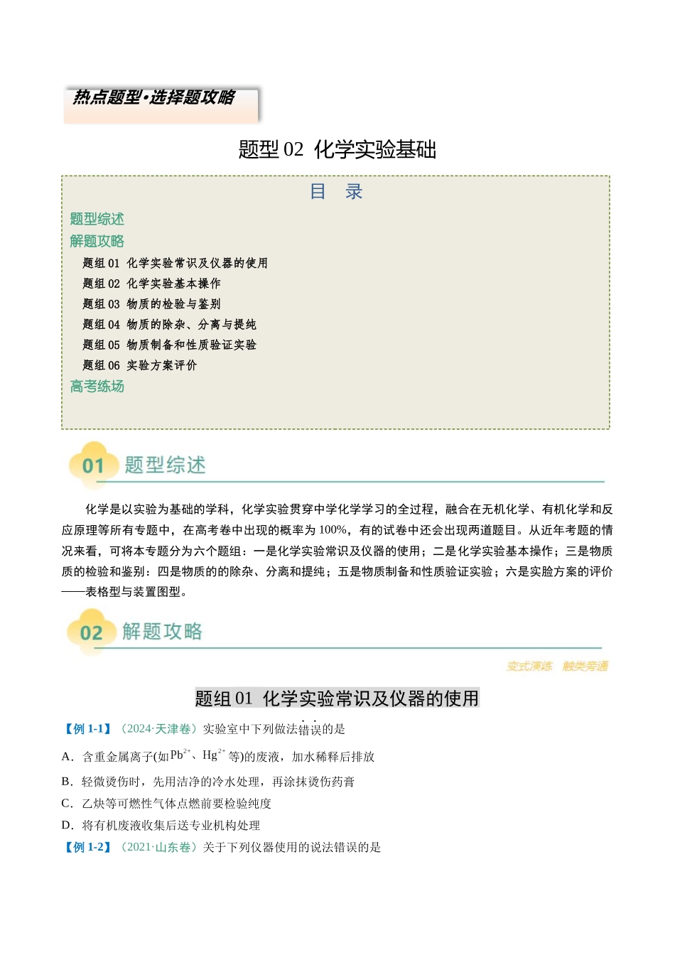 题型02 化学实验基础-2025年高考化学二轮热点题型归纳与变式演练（新高考通用）（原卷版）.docx_第1页