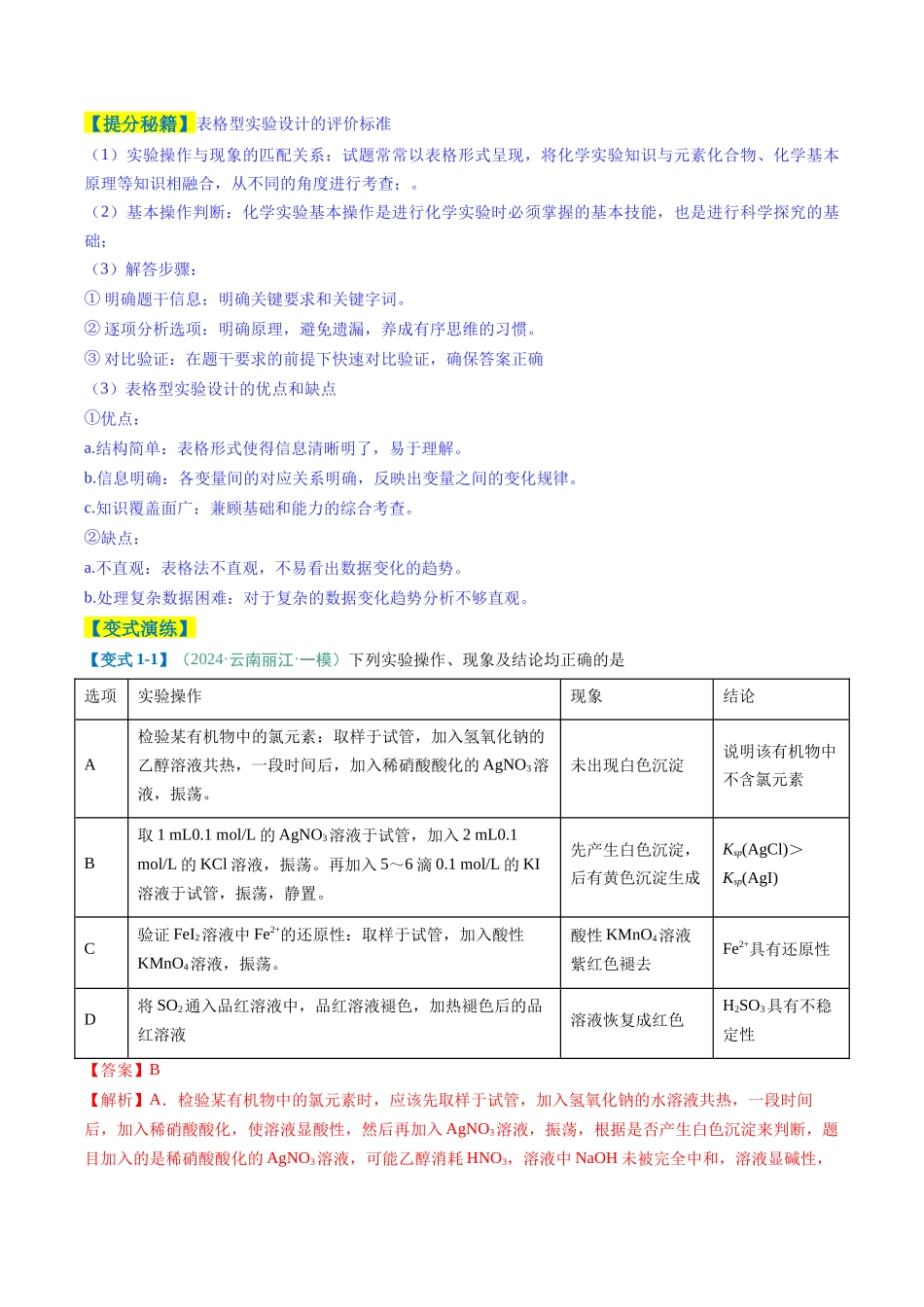 题型11 实验方案的设计与评价 微型实验（解析版）-2025年高考化学二轮热点题型归纳与变式演练.docx_第3页