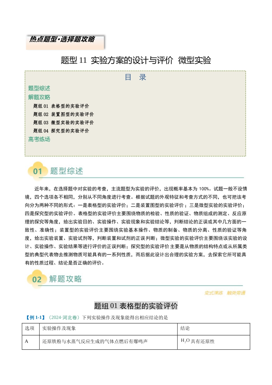 题型11 实验方案的设计与评价 微型实验（原卷版）-2025年高考化学二轮热点题型归纳与变式演练.docx_第1页
