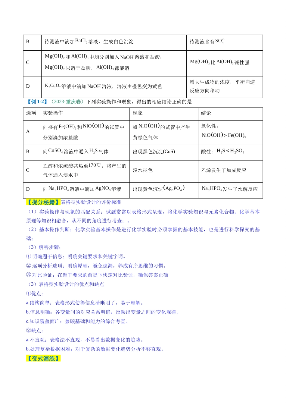 题型11 实验方案的设计与评价 微型实验（原卷版）-2025年高考化学二轮热点题型归纳与变式演练.docx_第2页