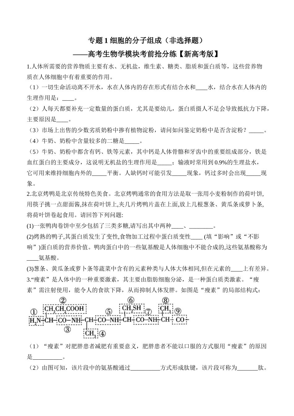 专题1 细胞的分子组成（非选择题）——高考生物学模块分练【新高考版】（含解析）.docx_第1页