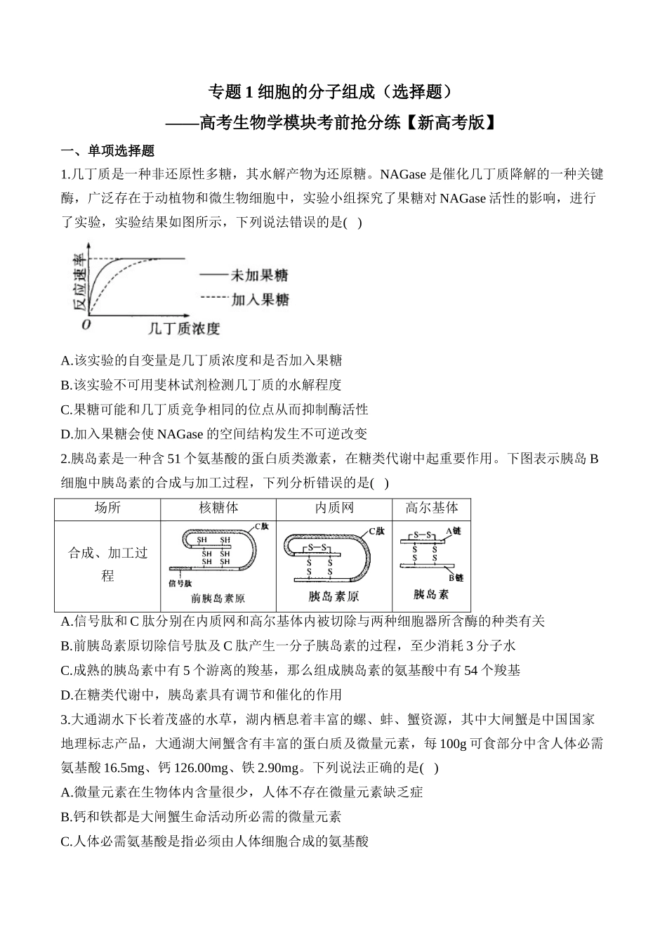 专题1细胞的分子组成（选择题）——高考生物学模块考前抢分练【新高考版】（含解析）.docx_第1页