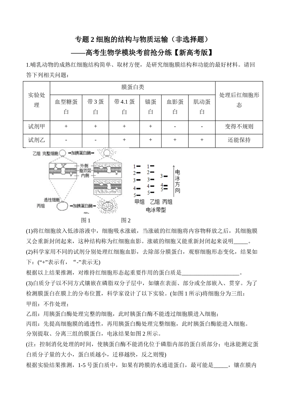 专题2 细胞的结构与物质运输（非选择题）——高考生物学模块分练【新高考版】（含解析）.docx_第1页