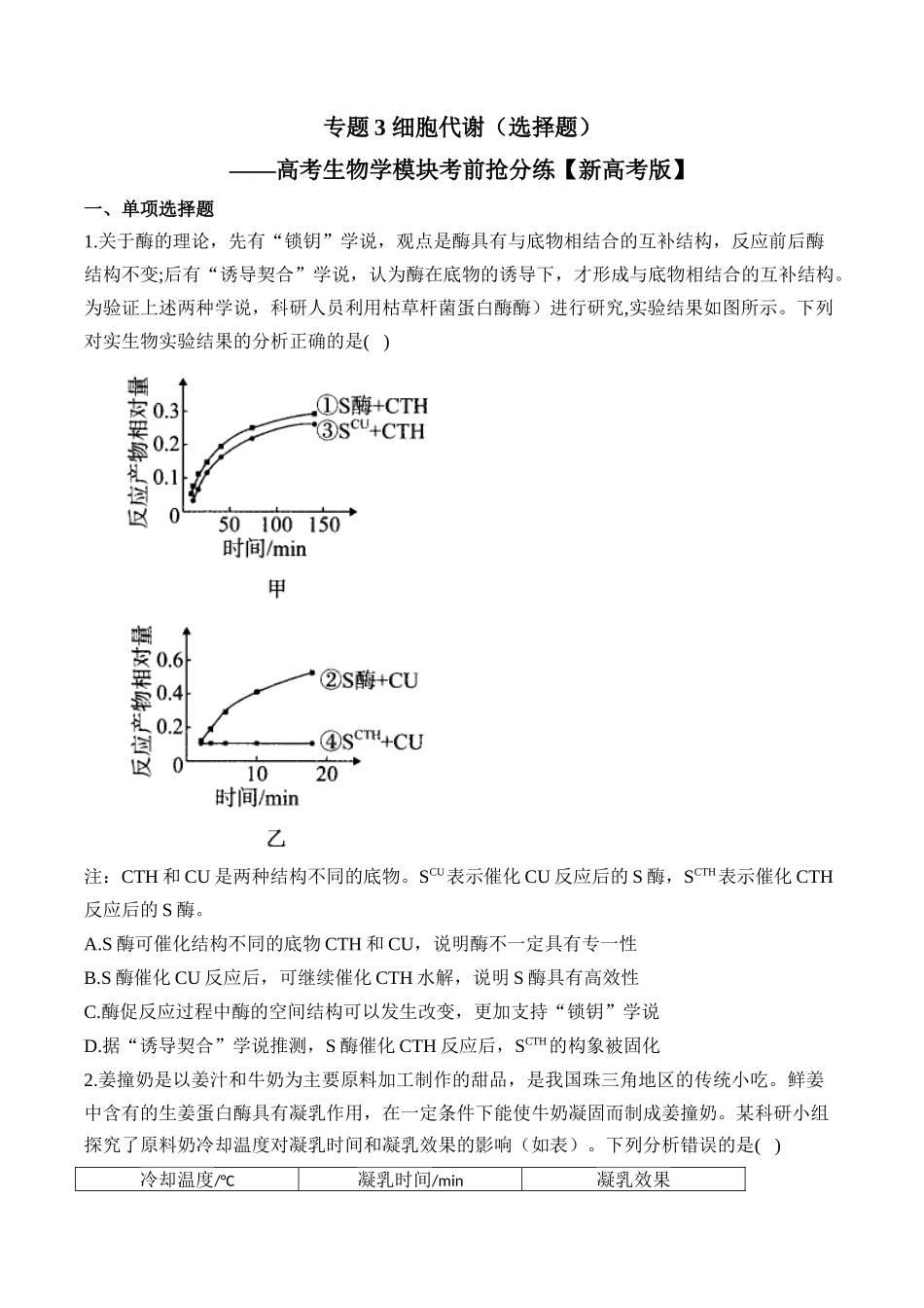 专题3 细胞代谢（选择题）——高考生物学模块分练【新高考版】（含解析）.docx_第1页
