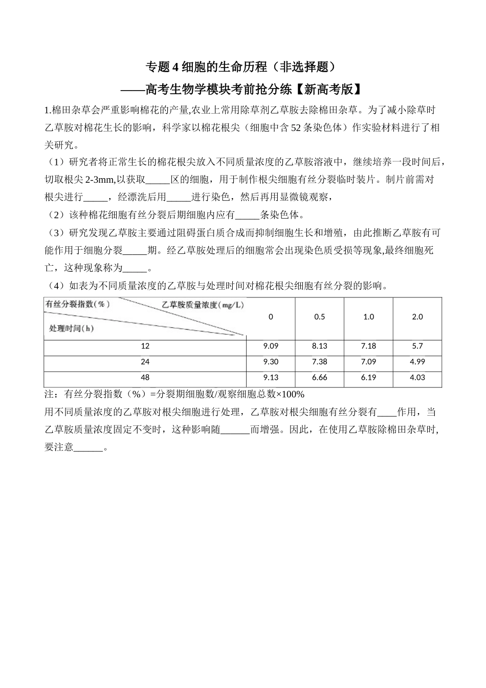 专题4 细胞的生命历程(非选择题)——高考生物学模块分练【新高考版】(含解析).docx_第1页