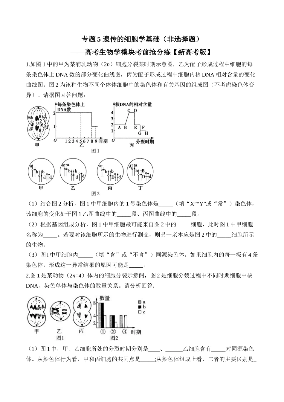 专题5 遗传的细胞学基础(非选择题)——高考生物学模块分练【新高考版】(含解析).docx_第1页
