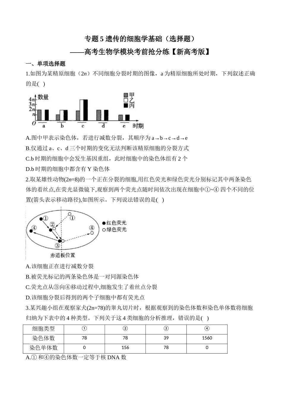 专题5 遗传的细胞学基础（选择题）——高考生物学模块分练【新高考版】（含解析）.docx_第1页