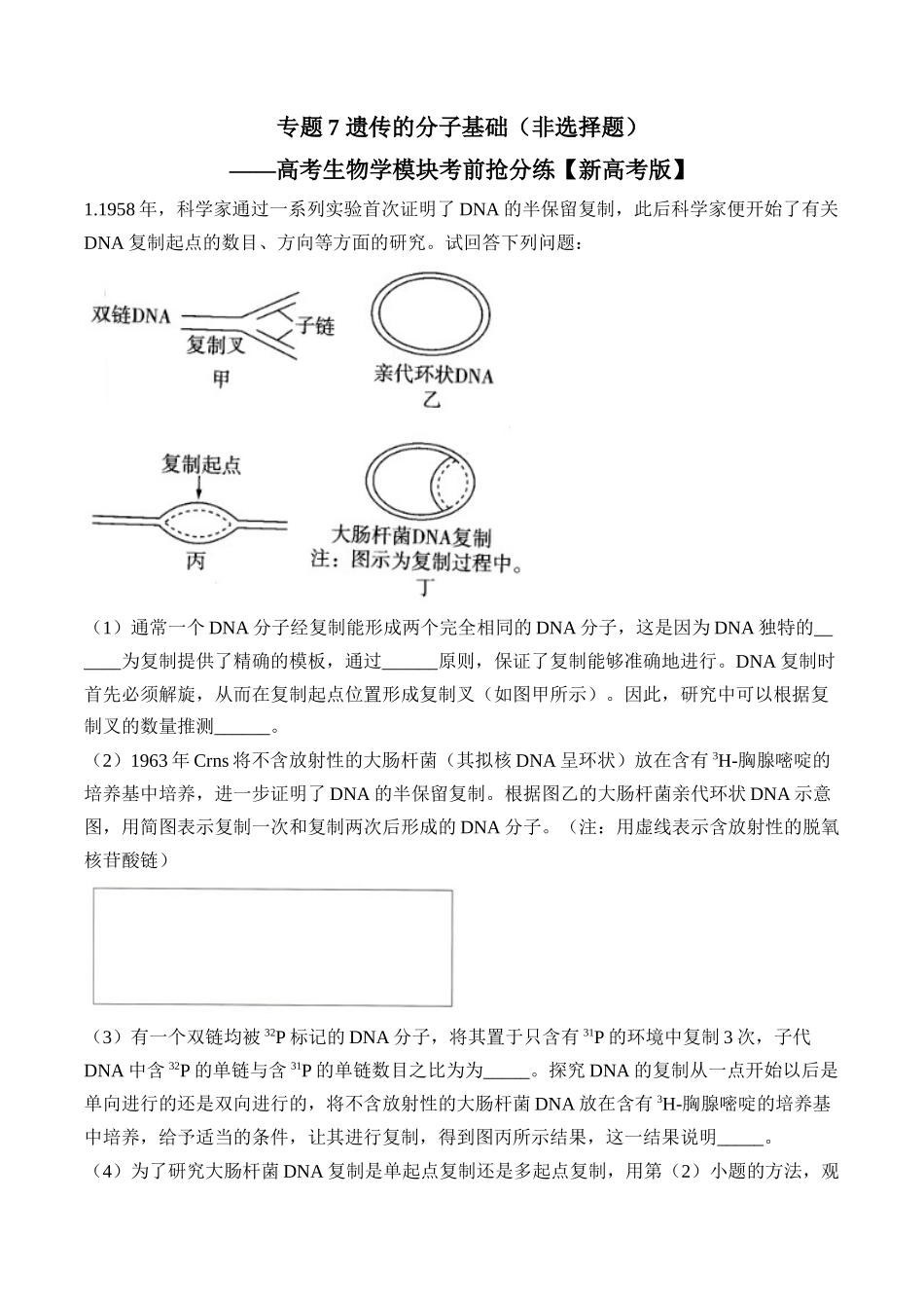 专题7 遗传的分子基础（非选择题）——高考生物学模块分练【新高考版】（含解析）.docx_第1页