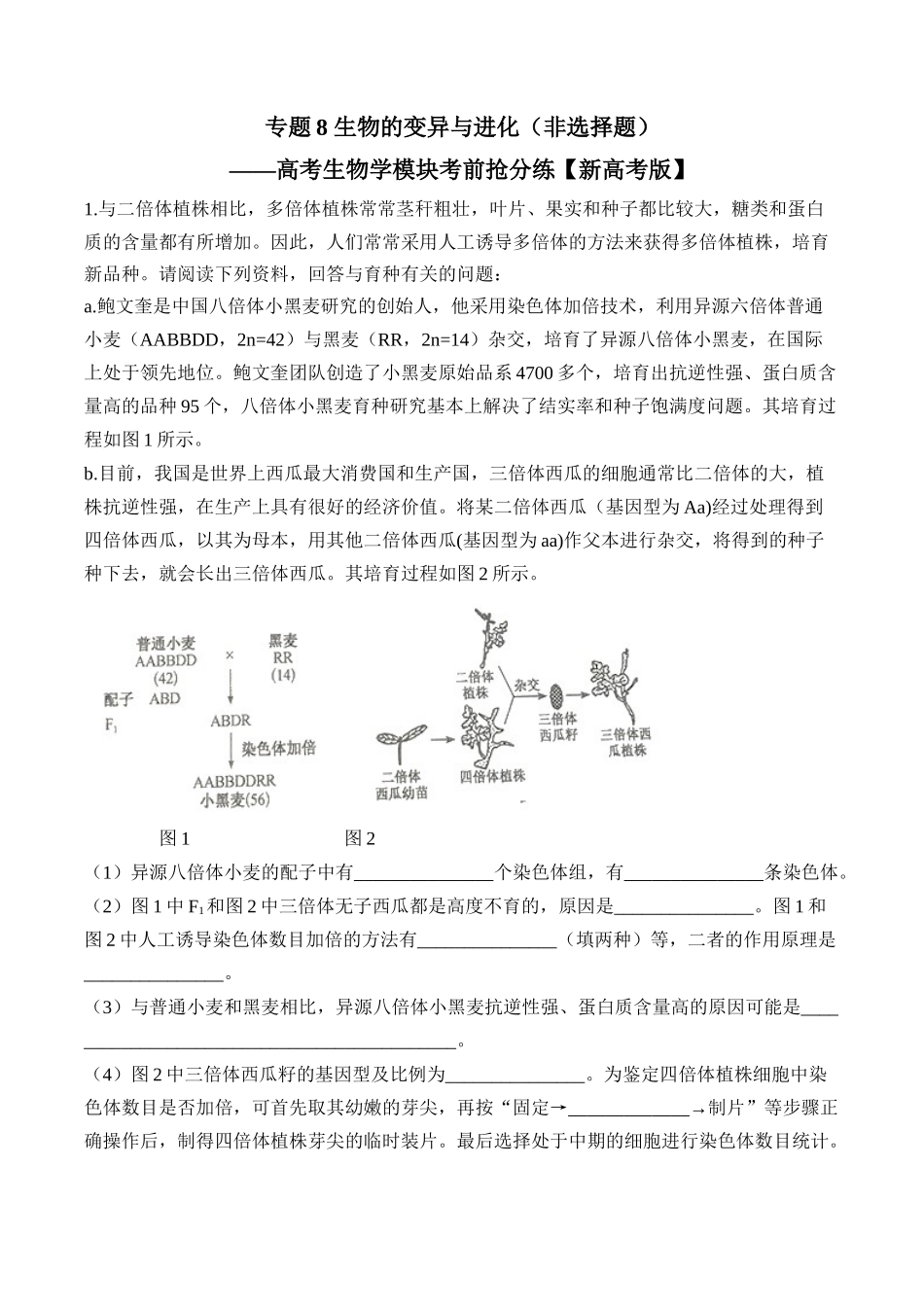 专题8 生物的变异与进化（非选择题）——高考生物学模块分练【新高考版】（含解析）.docx_第1页