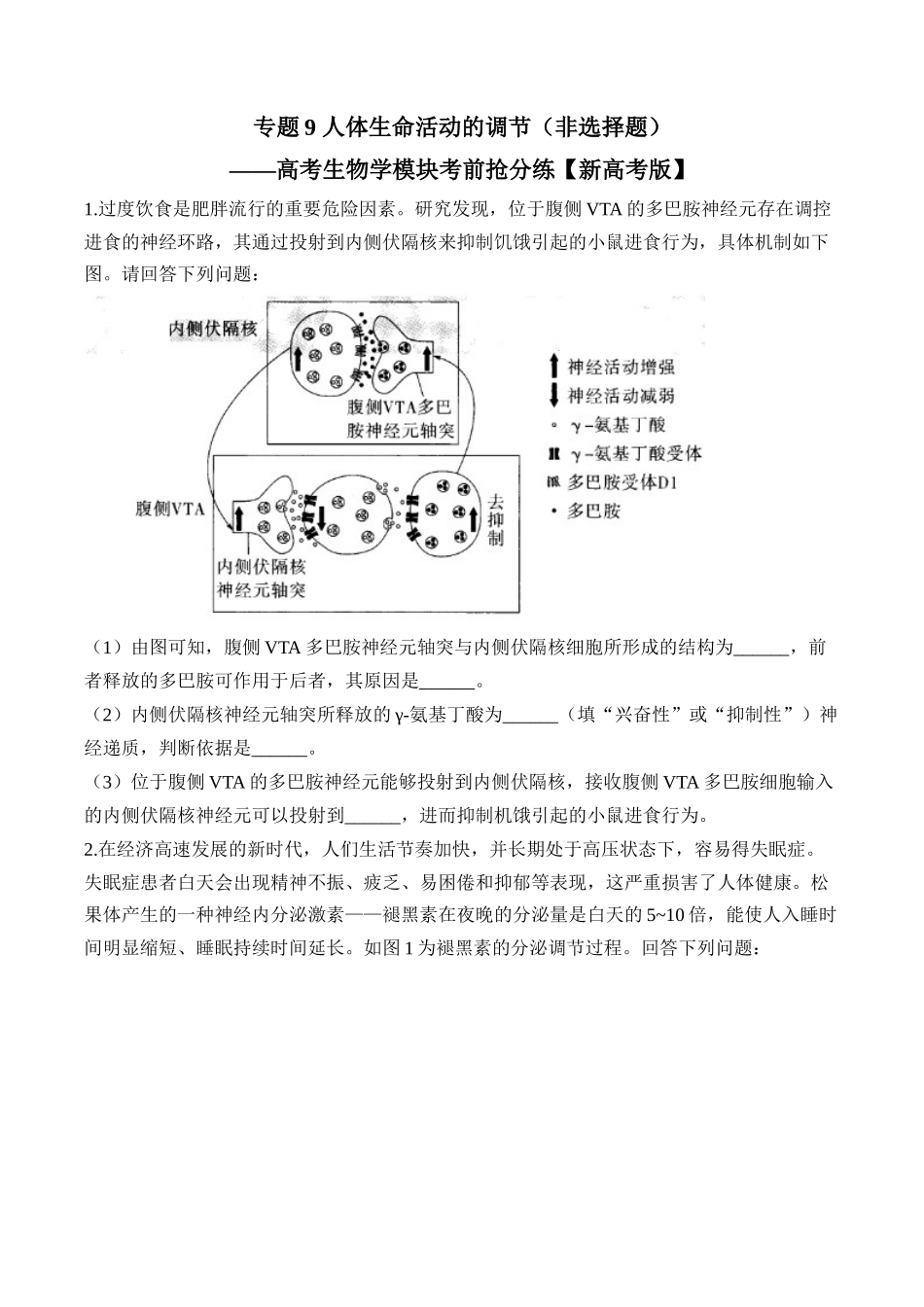 专题9 人体生命活动的调节（非选择题）——高考生物学模块分练【新高考版】（含解析）.docx_第1页